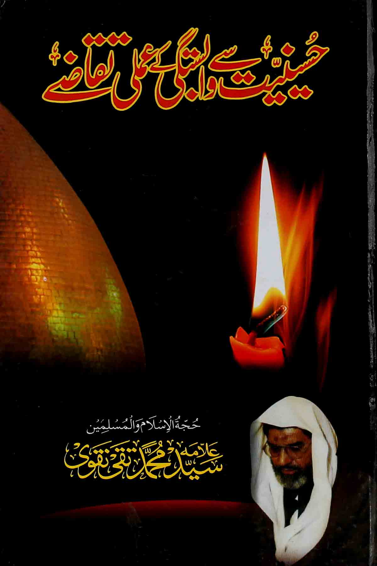 Hussainiat Say Wabastagi Kay Amli Taqazy | حسینیت سے وابستگی کے عملی تقاضے