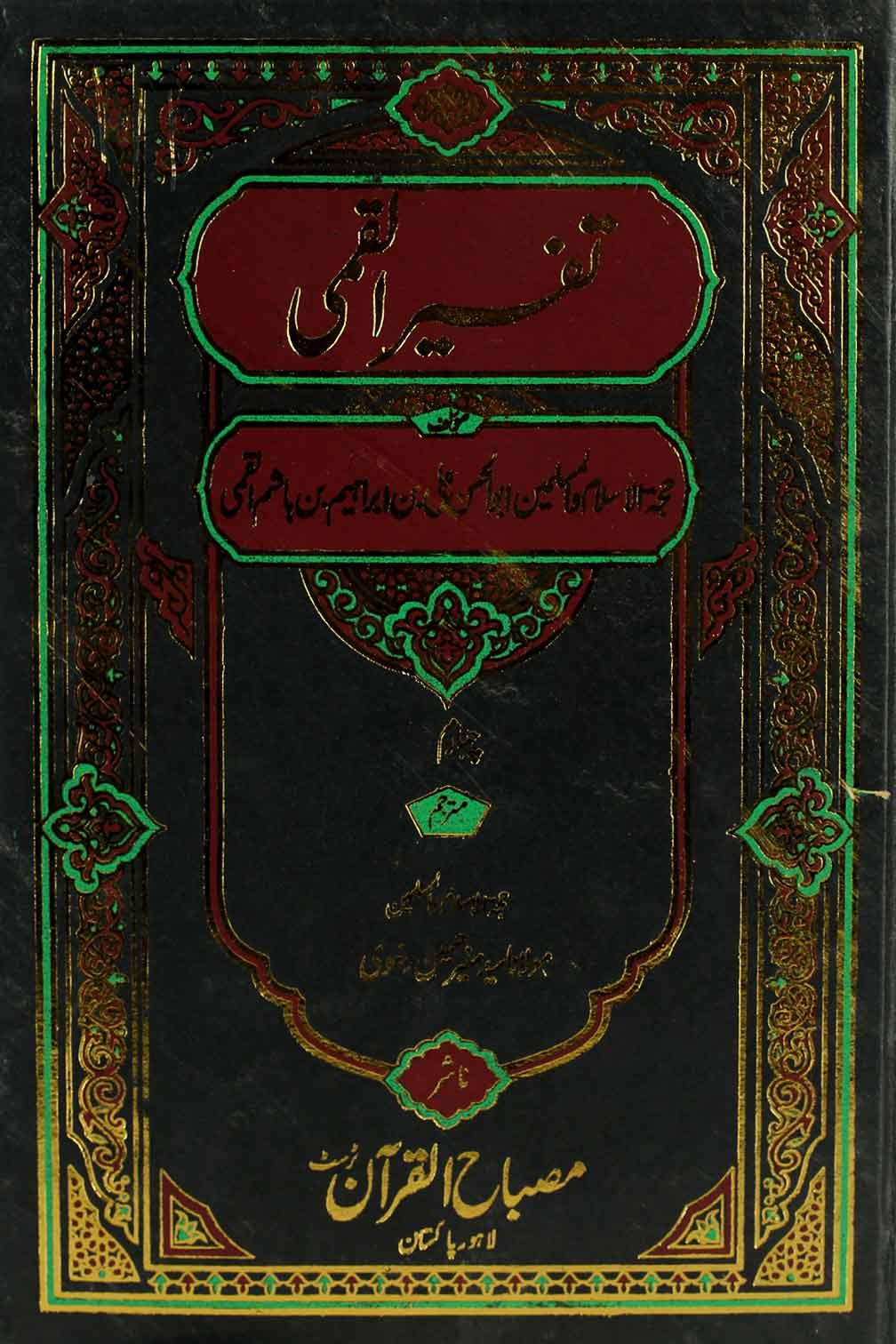 Tafseer e Qummi Part 4 | 4 تفسیر القمی