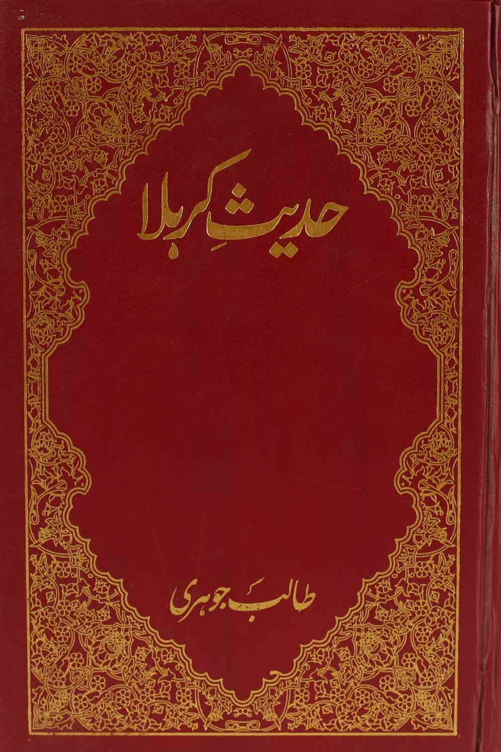 Hadees e karbala  | حدیث کربلا