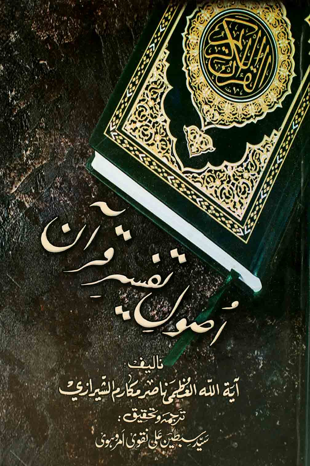Usool e Tafseer e Quran | اصول تفسیر قرآن