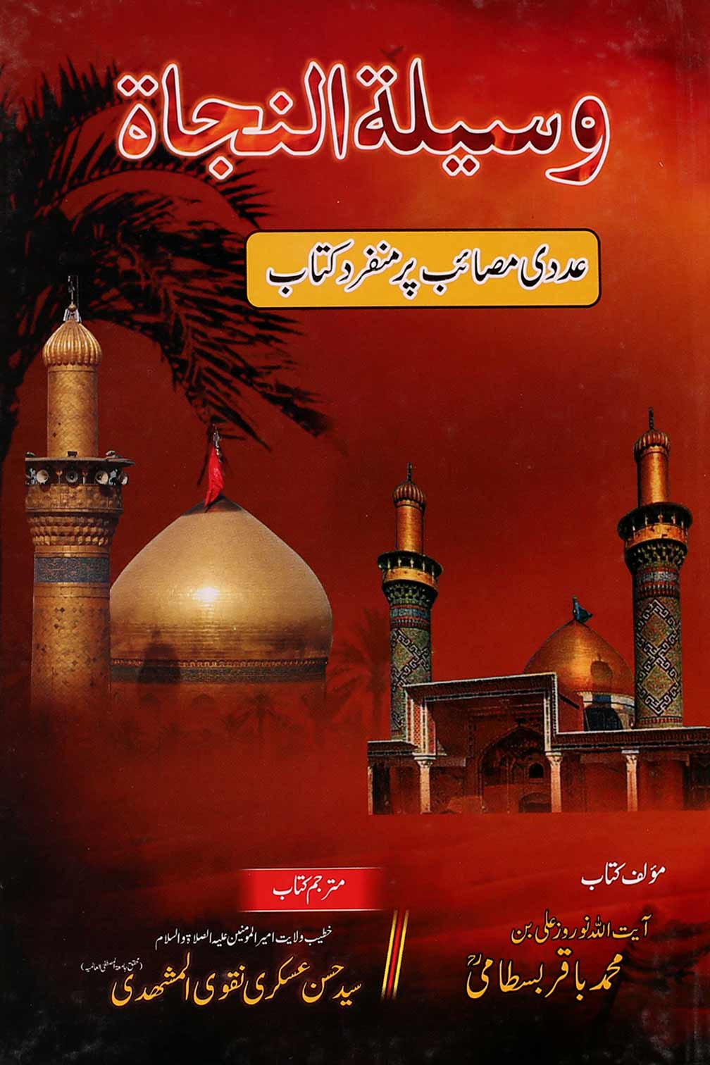 Waseela Tul Nijat | وسیلۃ النجاۃ حسن عسکری