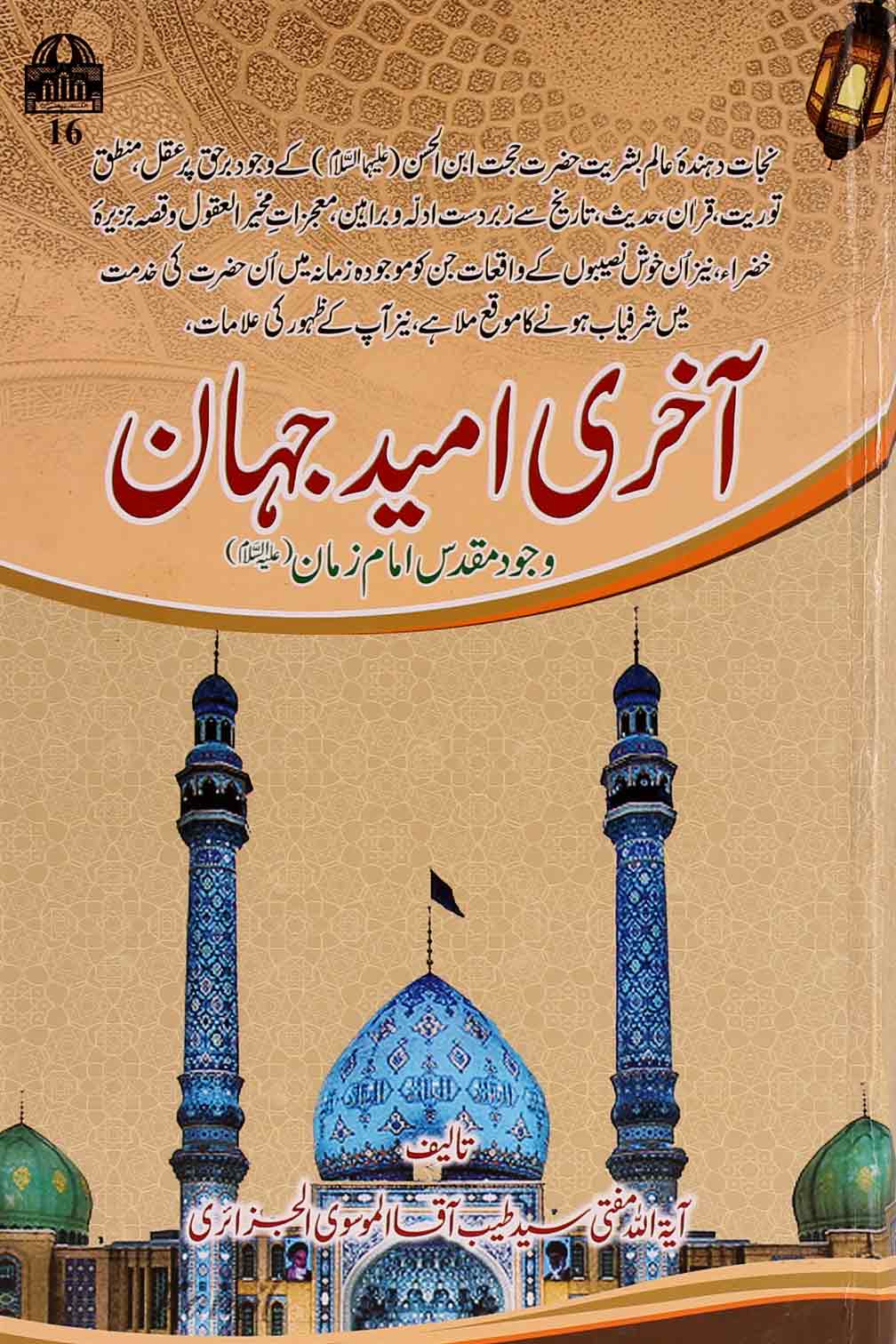 Aakhri Umeed e Jahan  | آخری امید جہان