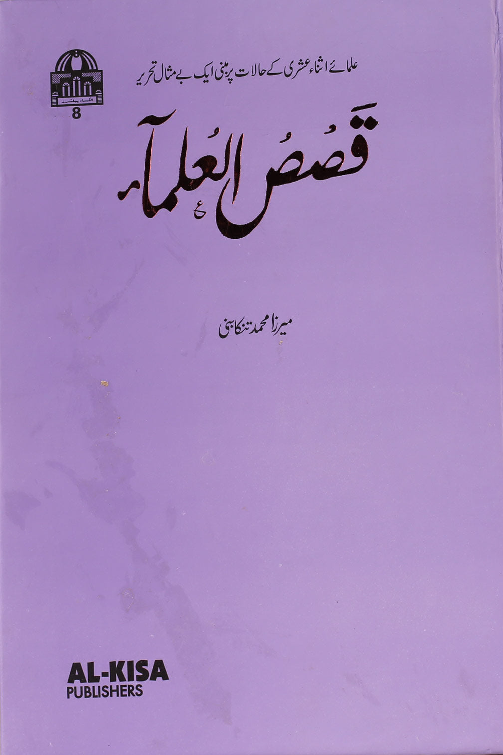 Qasas ul Ulama | قصص العلما