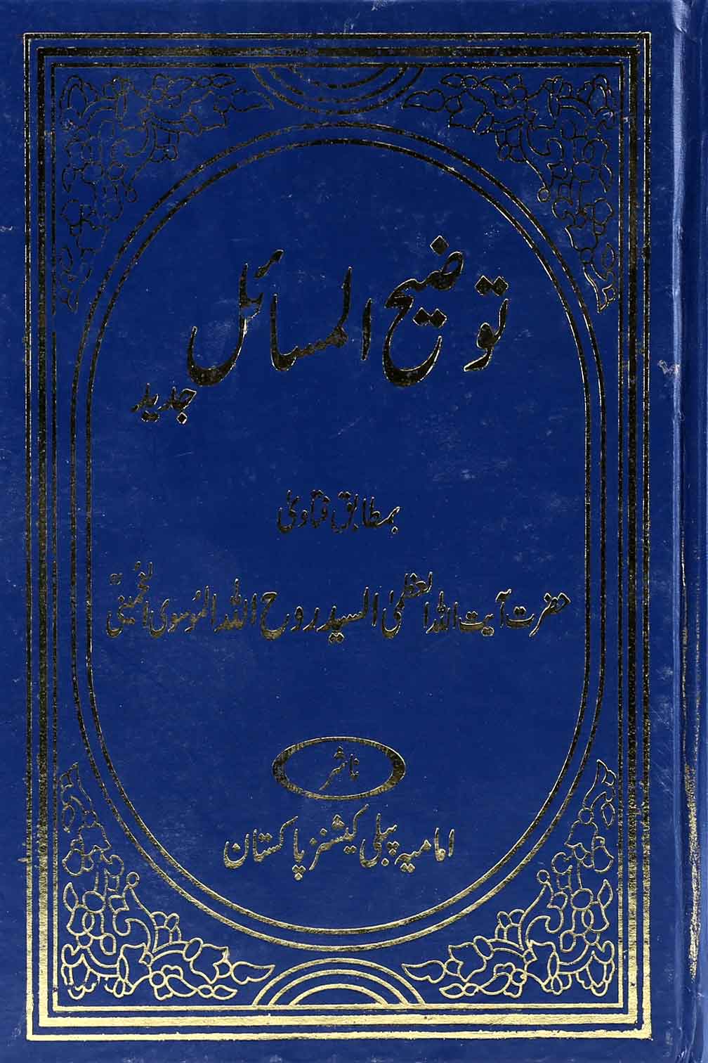 Tauzeeh ul Masail | توضیح المسائل امام خمینی