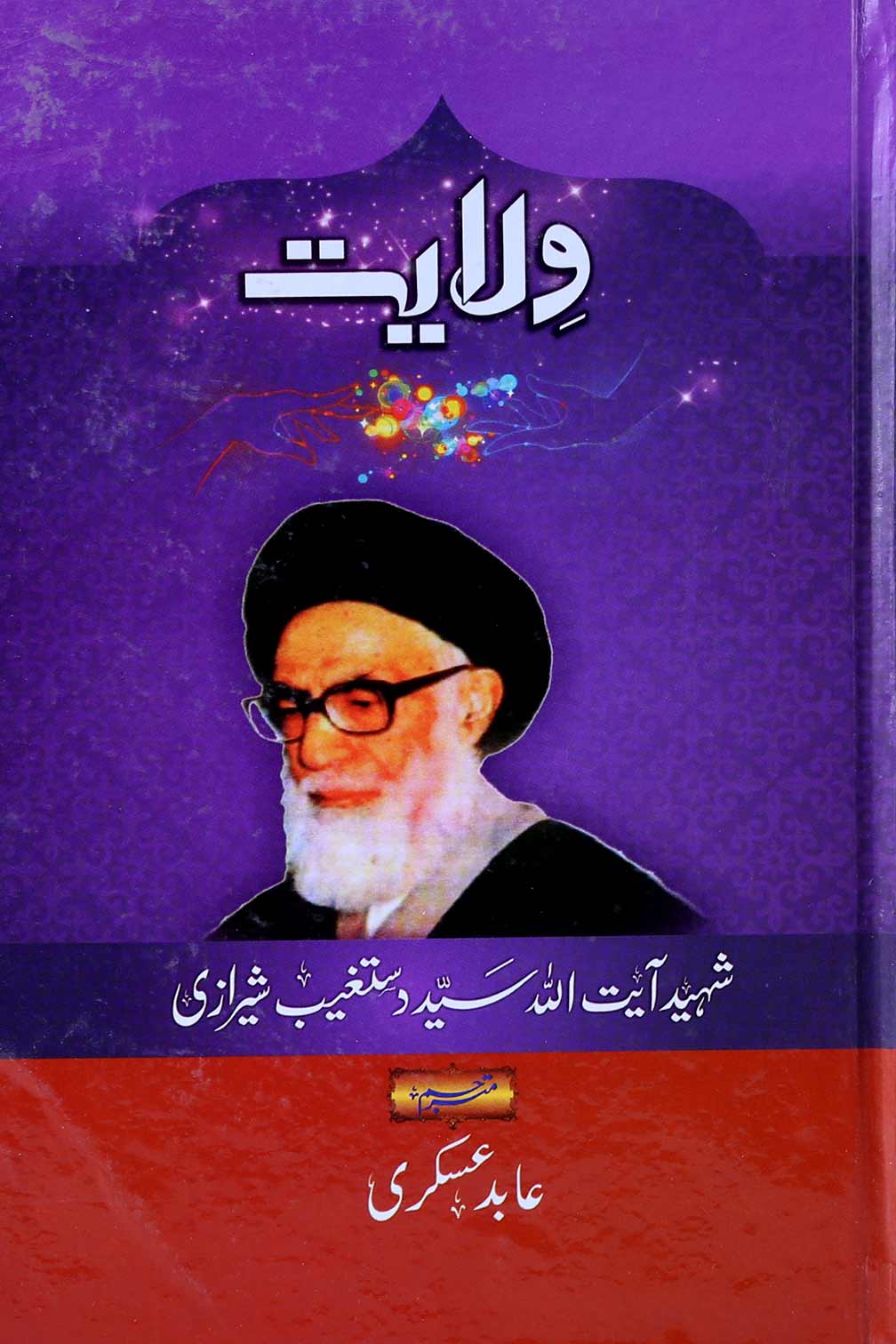 Wilayat | ولایت