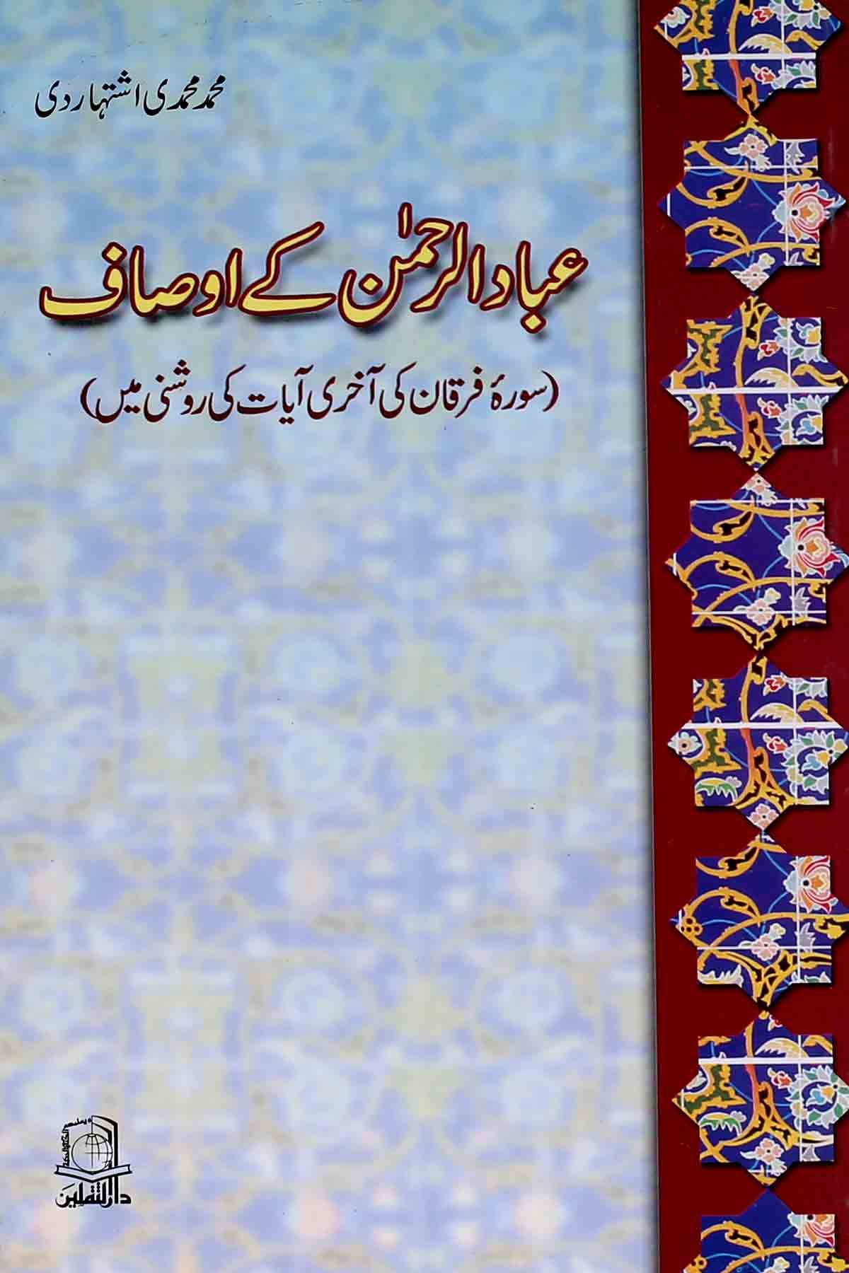 Ibad ur Rehman kay Ausaf  |  عباد الرحمٰن کے اوصاف