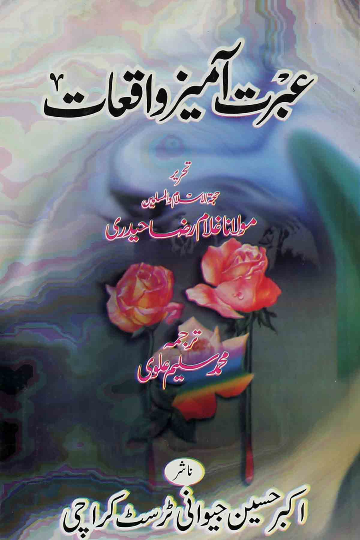 Ibrat Amaiz Waqiat | عبرت آمیز واقعات