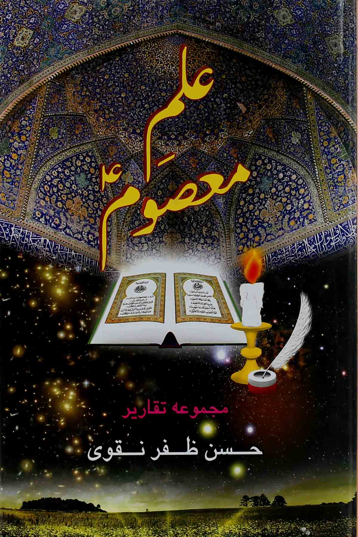 Ilm e Masoom as | علم معصوم