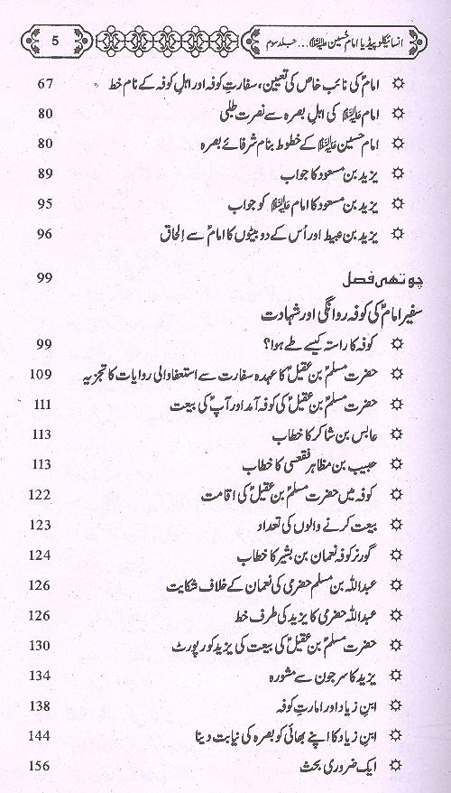 Imam Hussain A.s Encyclopedia Part 3 | امام حسین ع انسائیکلوپیدڈیا جلد سوئم