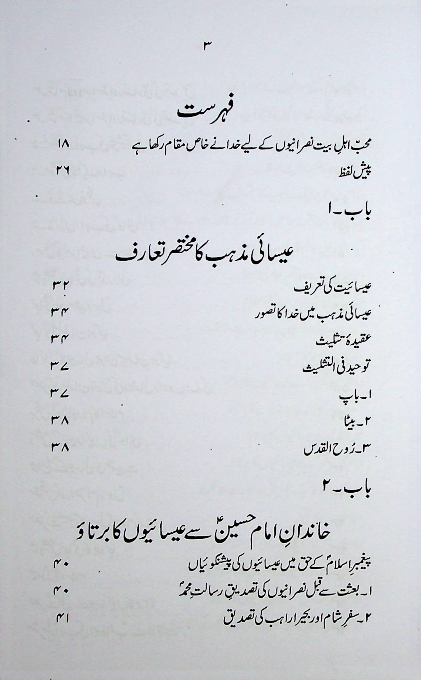 Imam Hussain A.s sy Eesaiyon ki Muhabbat | امام حسین سے عیسائیوں کی محبت