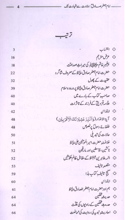 Imam Jaffar e  Saqid as  Wiladat say  Shahadat | امام جعفر صادق ولادت سے شہادت تک