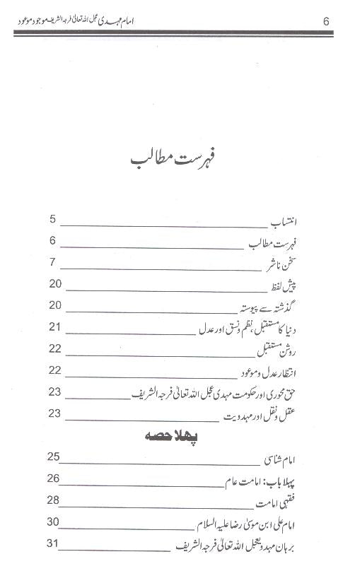 Imam Mehdi Mojood Maood  | امام مہدی موجود موعود