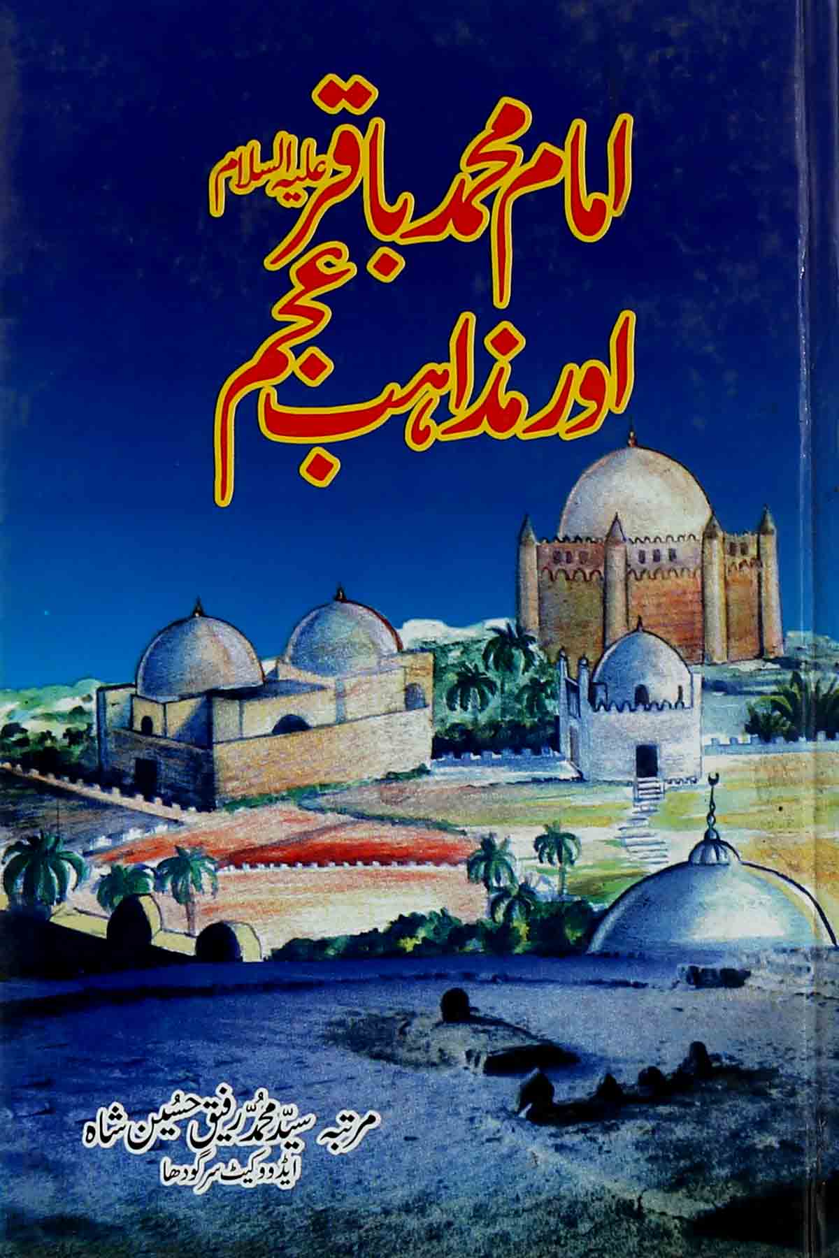 Imam Muhammad Baqir as aur Mazahib e Ajam | امام محمد باقر اور مذاہب عجم