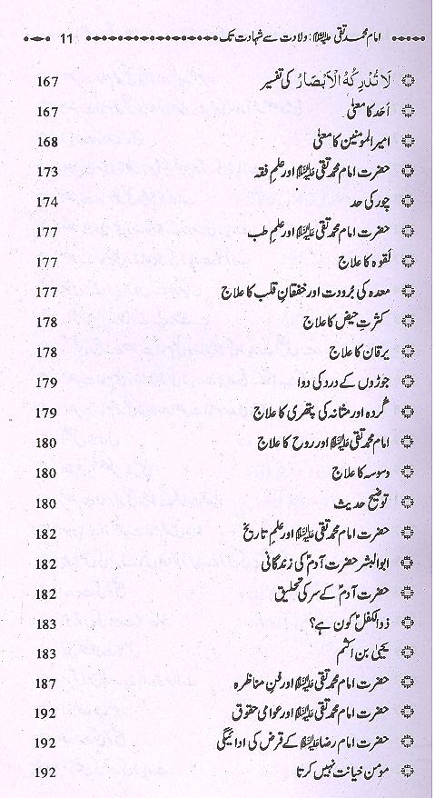 Imam Muhammad Taqi as Wiladat sy Shahad 1 | 1 امام محمد تقی ولادت سے شہادت