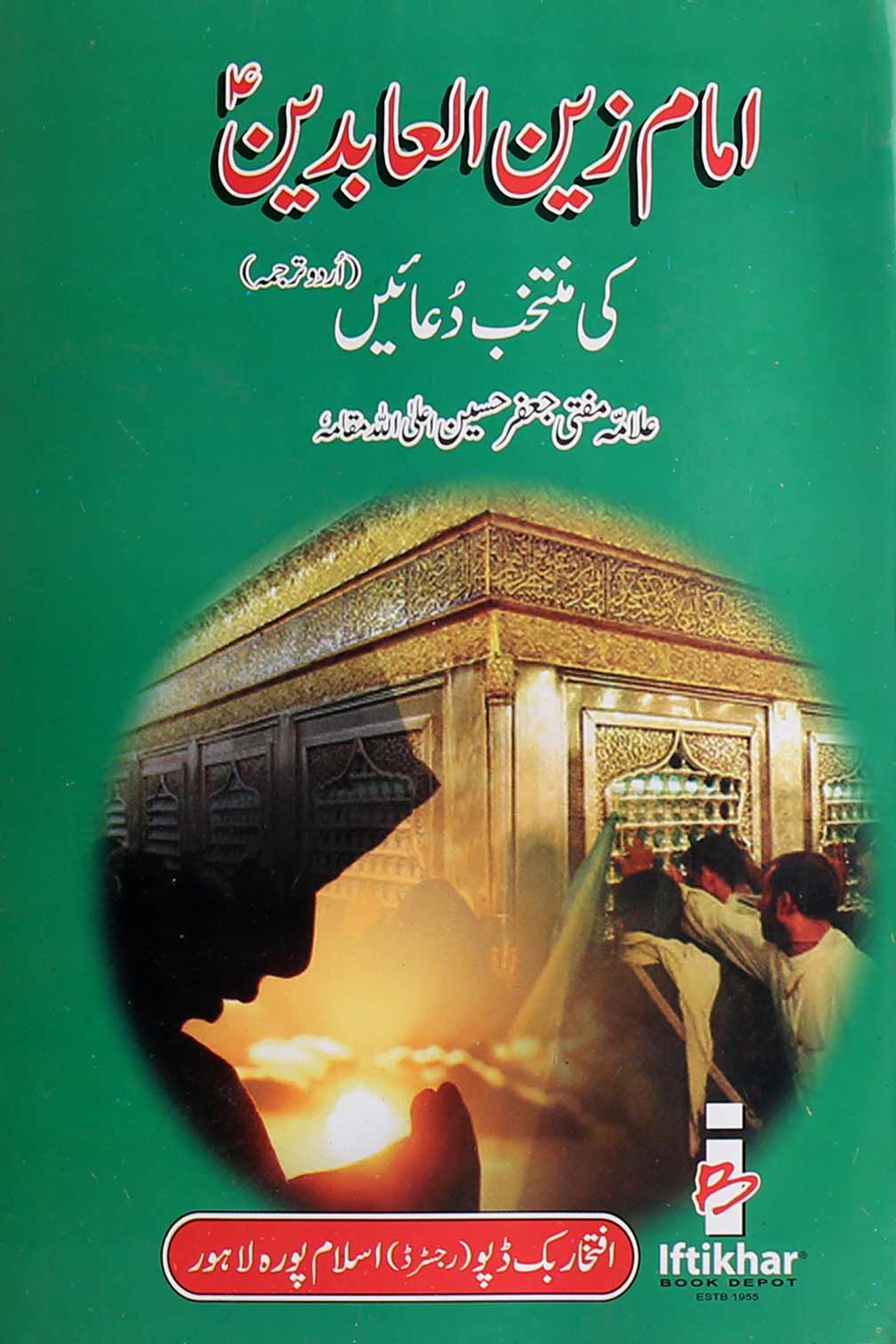 Imam Zain ul Abideen as ki Muntakhib Duaen | امام زین العابدین کی منتخب دعائیں