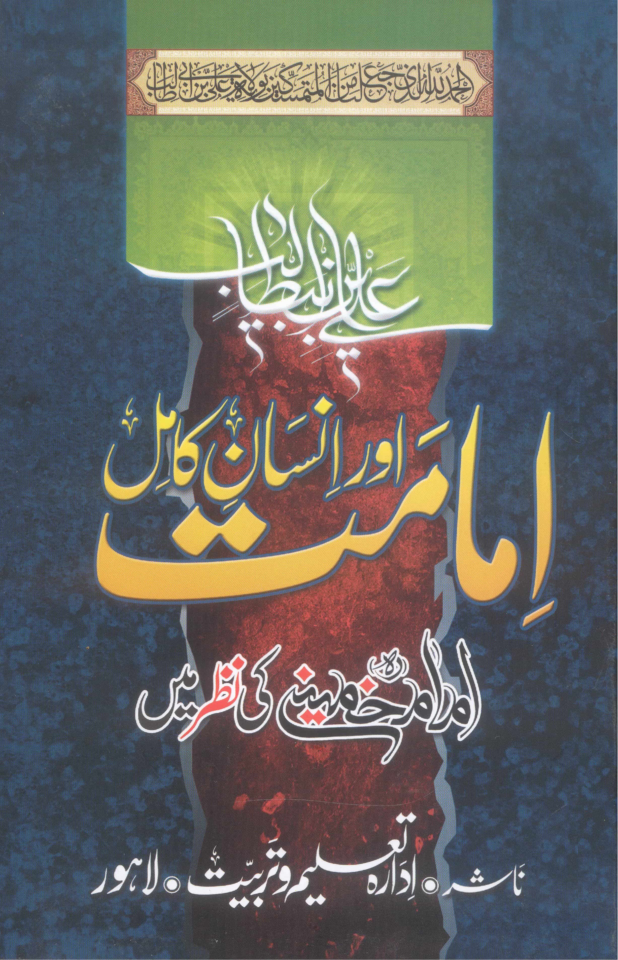 Imamat aur Insan e Kamil  | امامت اور انسان کامل امام خمینی کی نظر میں