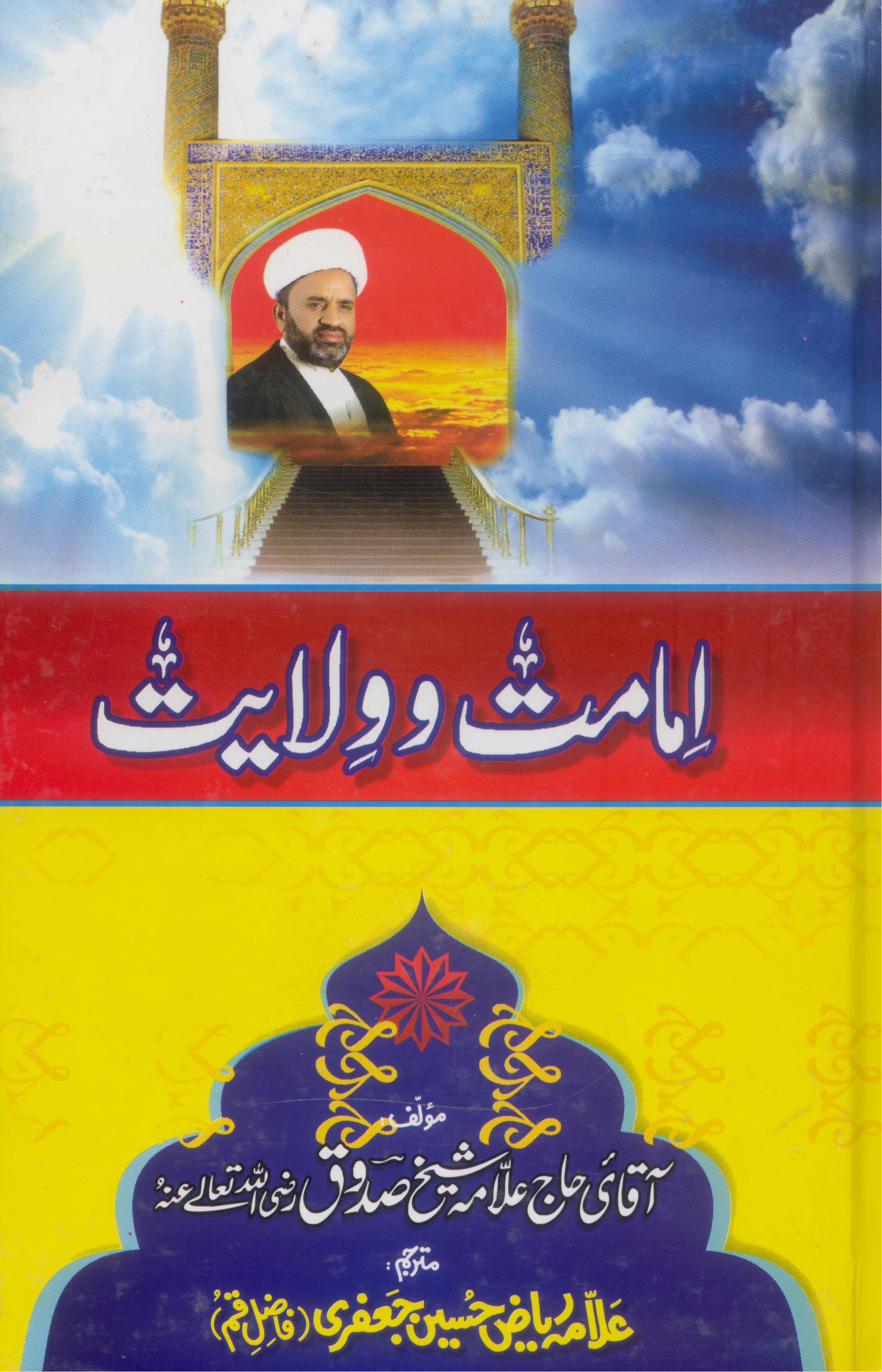 Imamat o Wilayat | امامت و ولایت