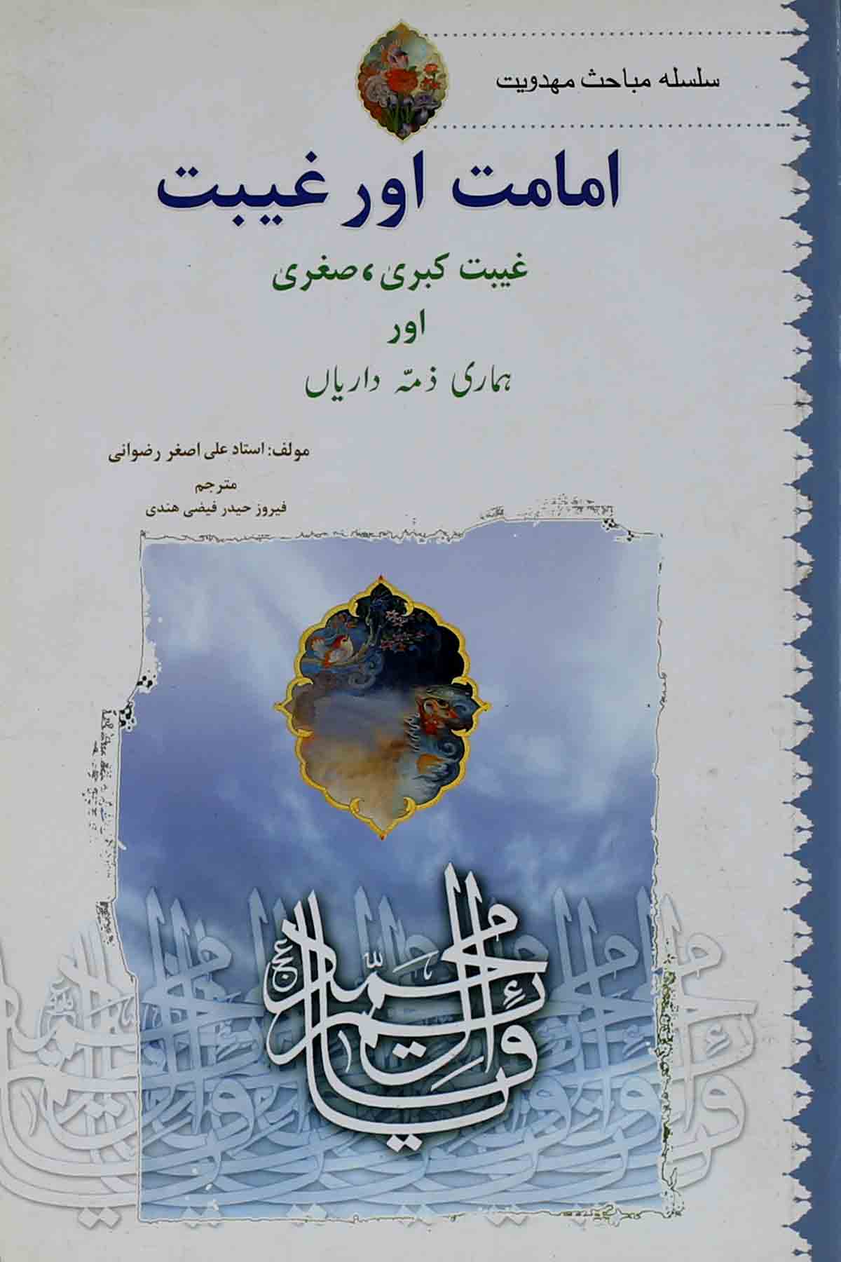 Imamat or Ghaibat | امامت اور غیبت