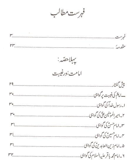 Imamat or Ghaibat | امامت اور غیبت