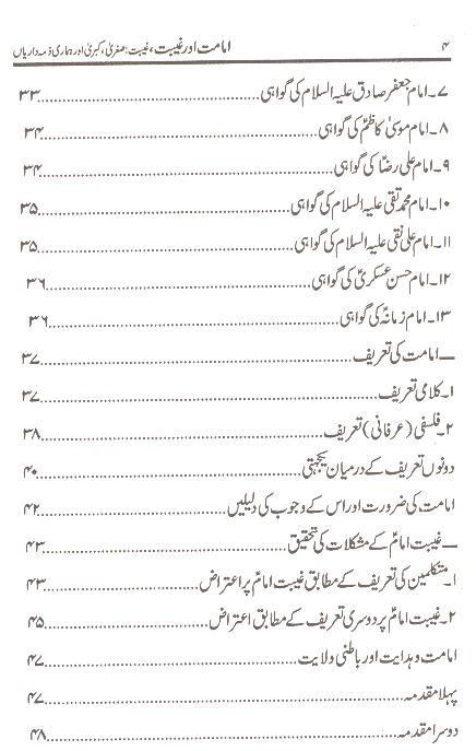 Imamat or Ghaibat | امامت اور غیبت
