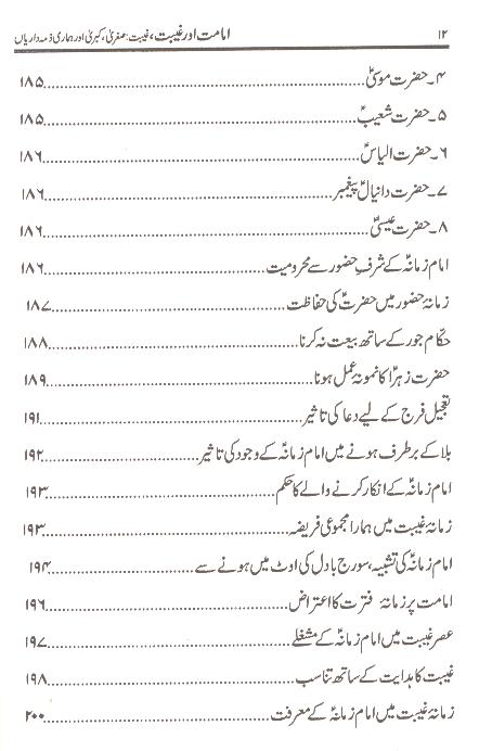 Imamat or Ghaibat | امامت اور غیبت