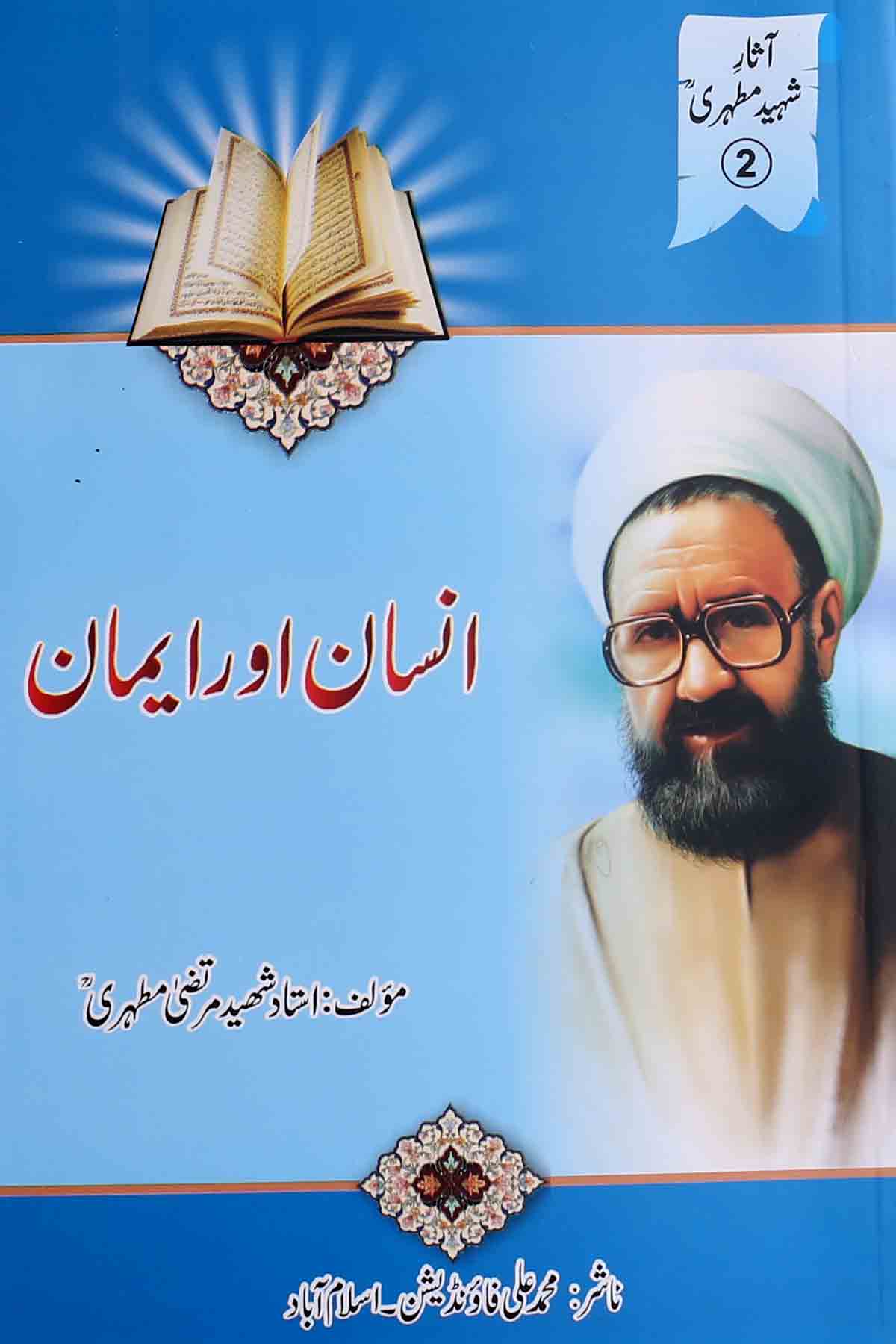 Isnan aur Iman | انسان اور ایمان