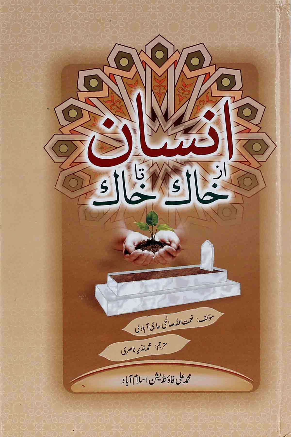 Insan az Khak ta Khak | انسان از خاک تا خآک