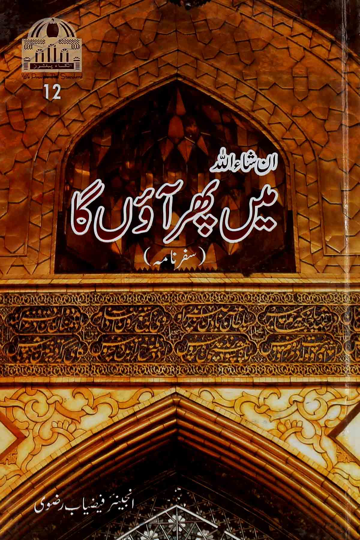 Insha Allah Mein Phir Aaon ga |  ان شااللہ میں پھر آو گا