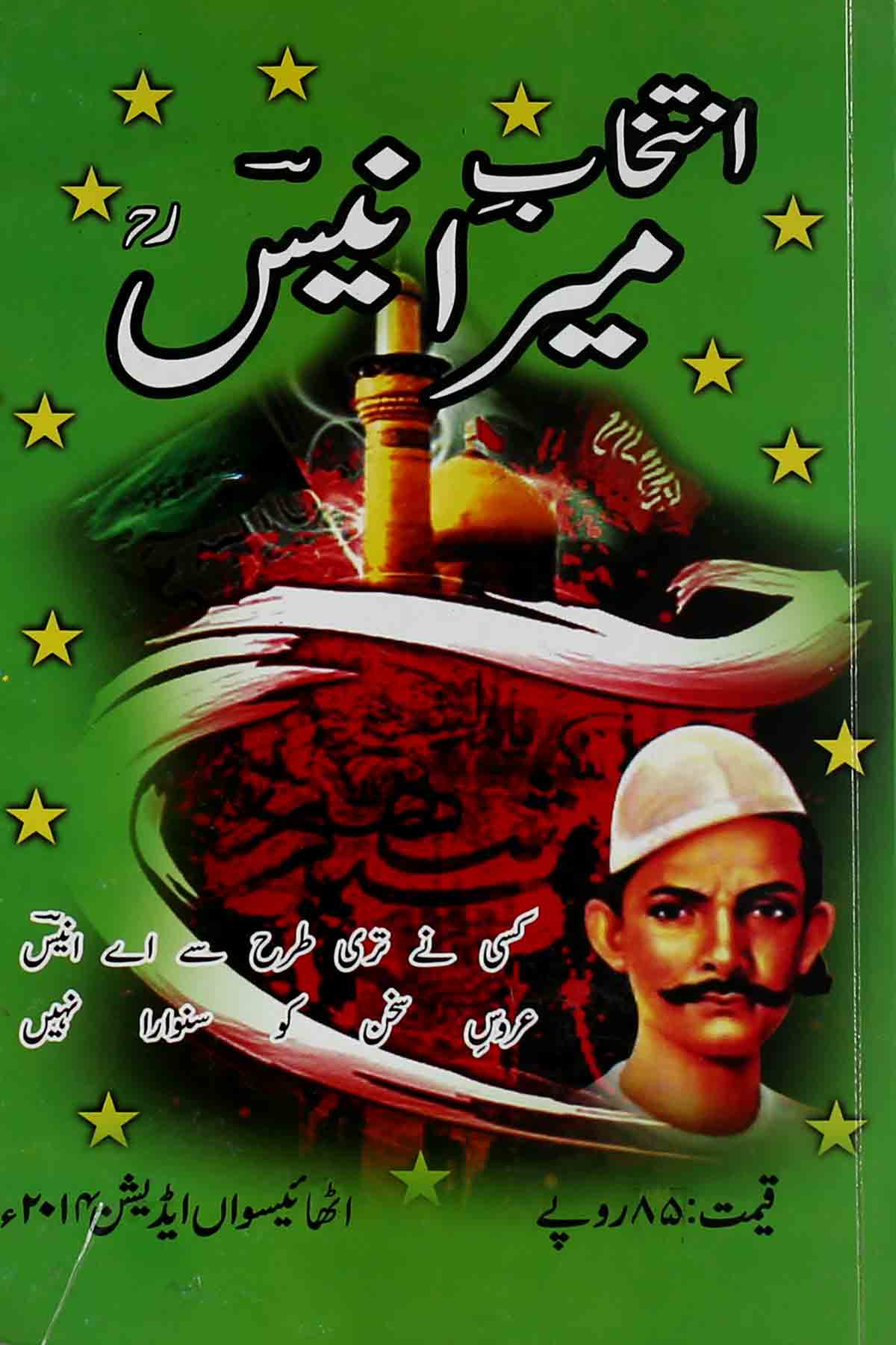 Intekhab e Mir Anees | انتخاب میر انیس