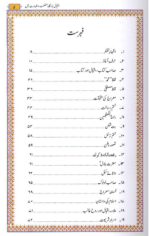 Iqbal Bargah e Ismat o Taharat Mai | اقبال بارگاہ عصمت و طہارت میں