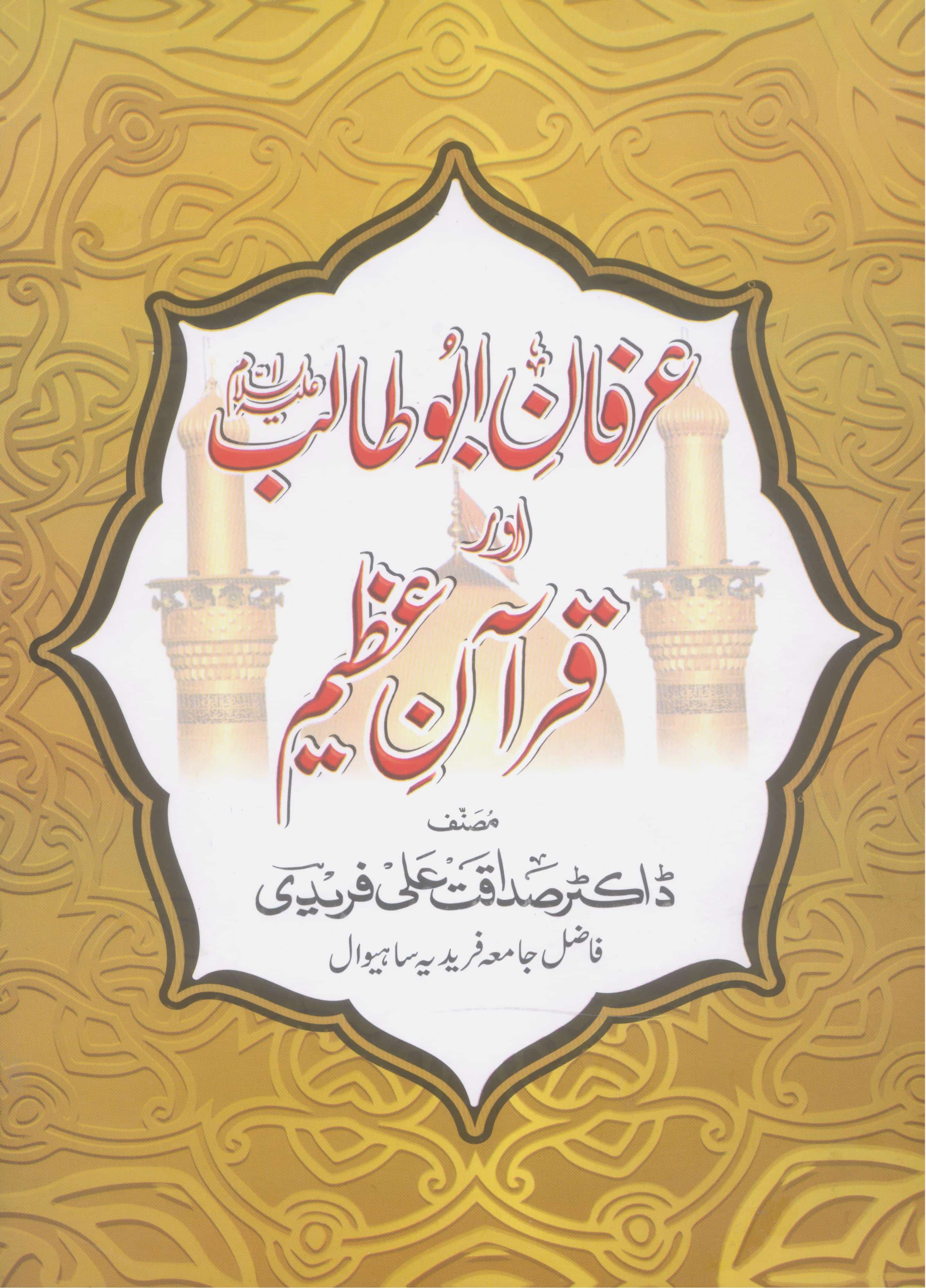 Irfan e Abutalib aur Quraan e Azeem  | عرفان ابو طالب اور قرآن عظیم