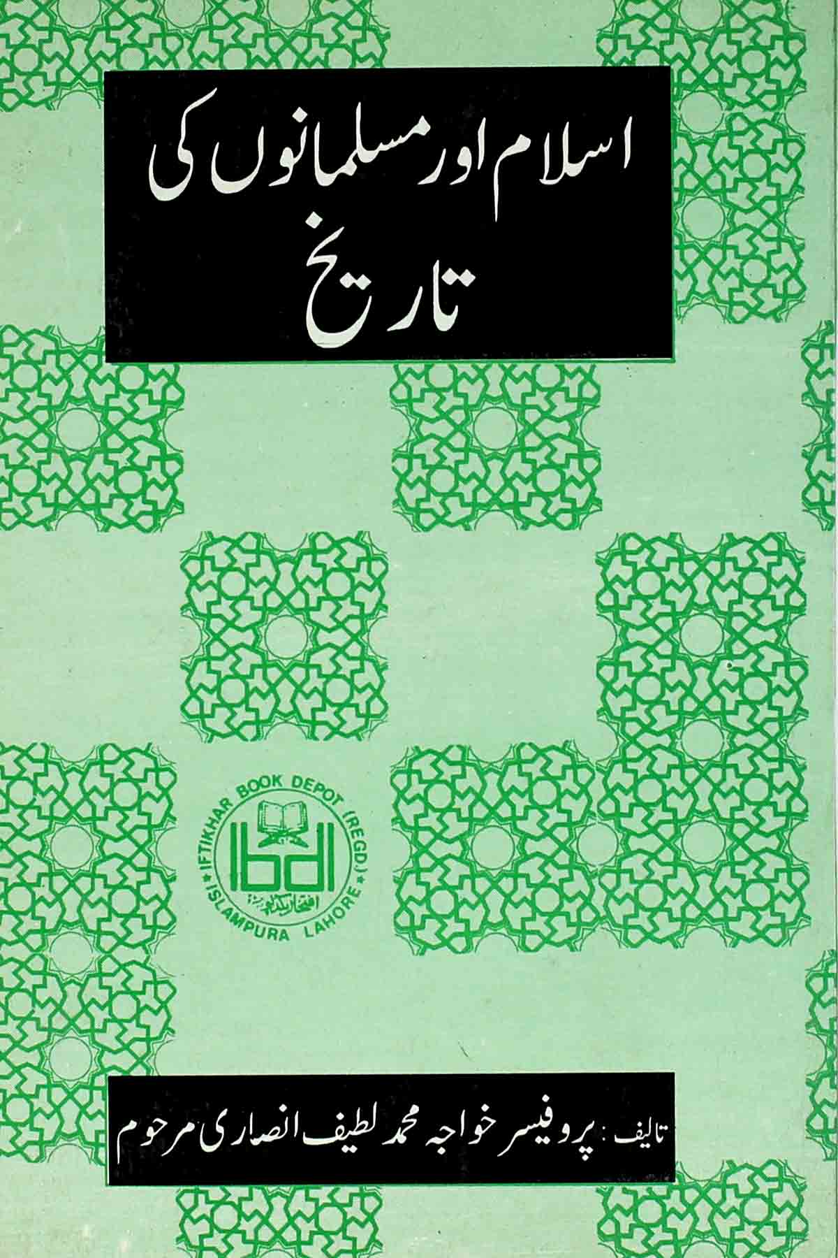 Islam aur Musalmanon ki Tareekh | اسلام اور مسلمانوں کی تاریخ