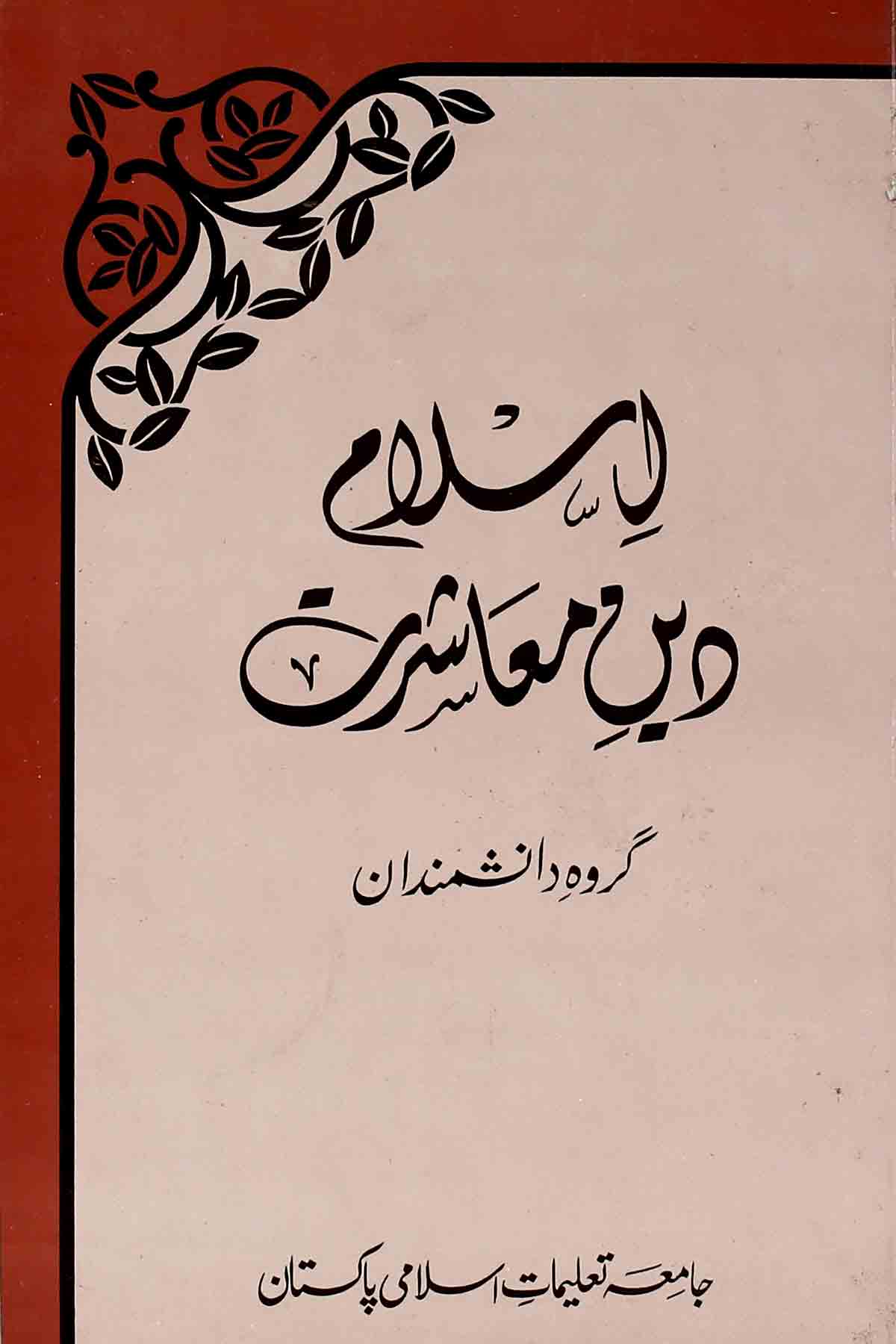 Islam Deen e Muashrat | اسلام دین معاشرت