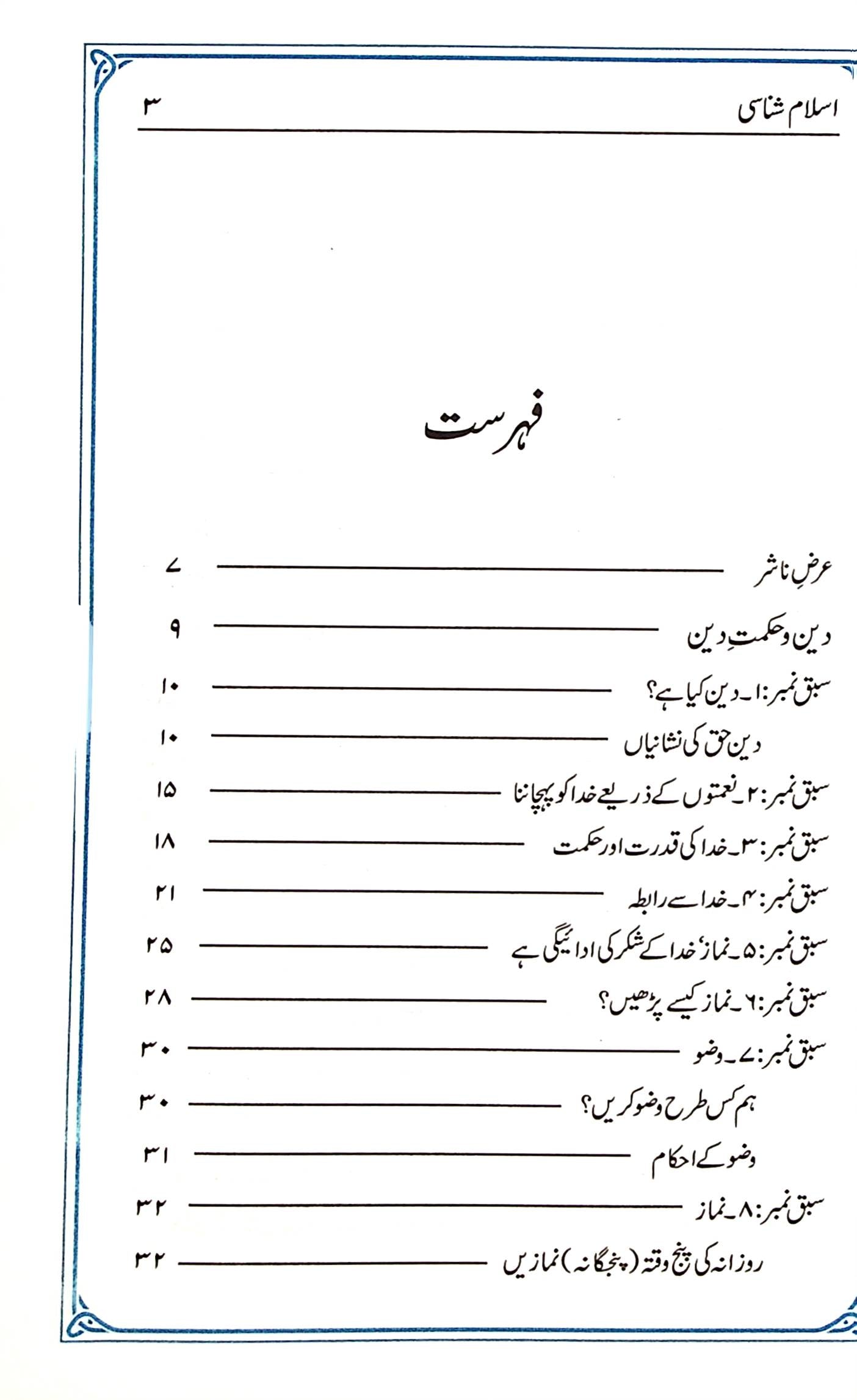 Islam Shanasi | اسلام شناسی