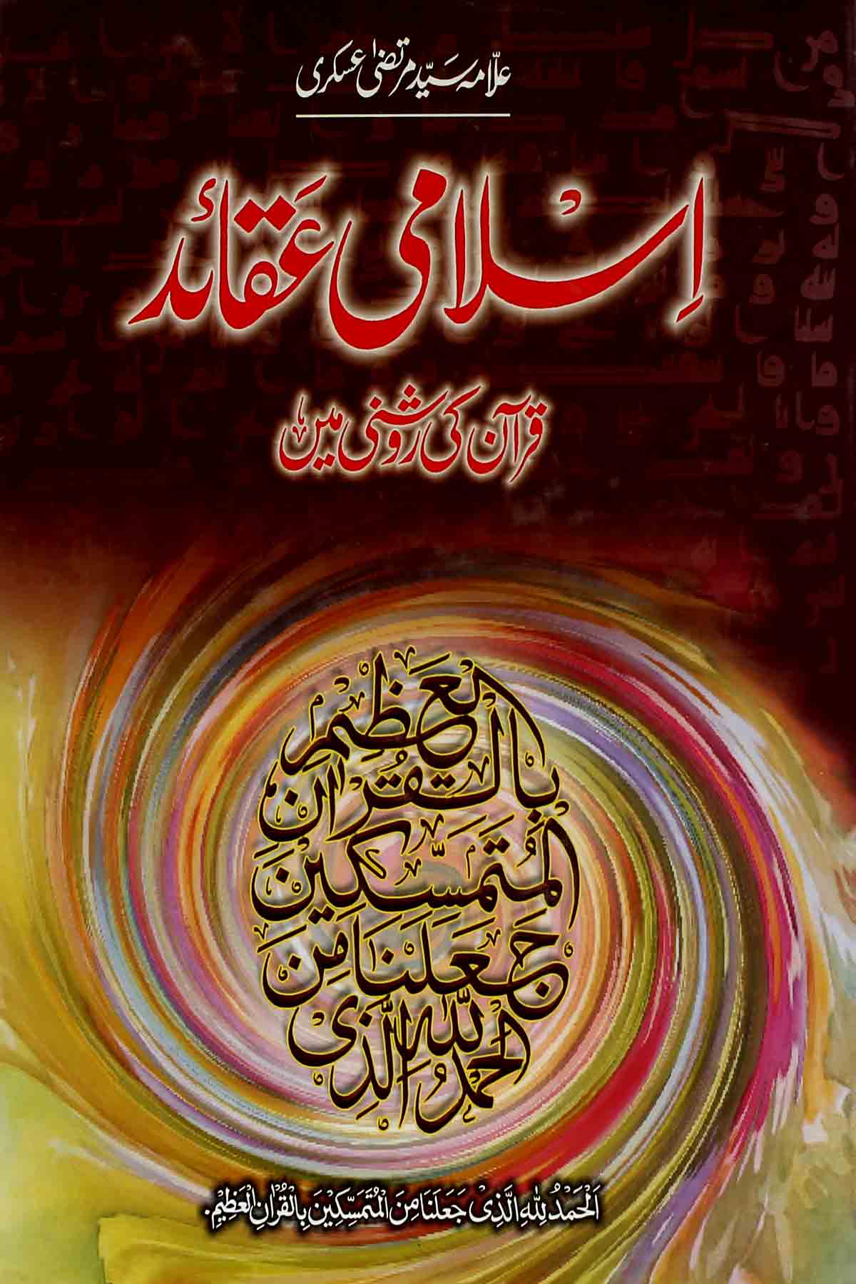 Islami Aqaid Set | اسلامی عقائد سیٹ