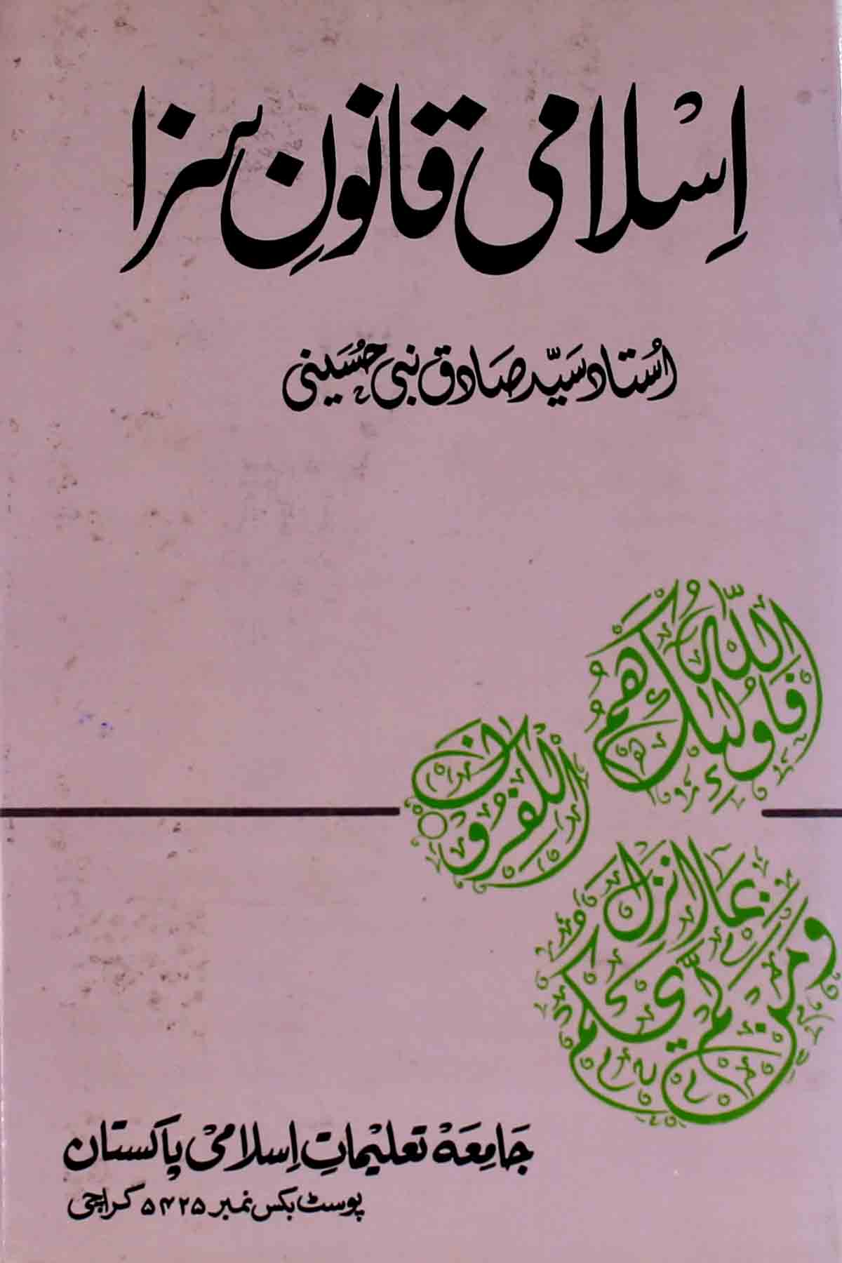 Islami Qanoon e Saza | اسلامی قانون سزا