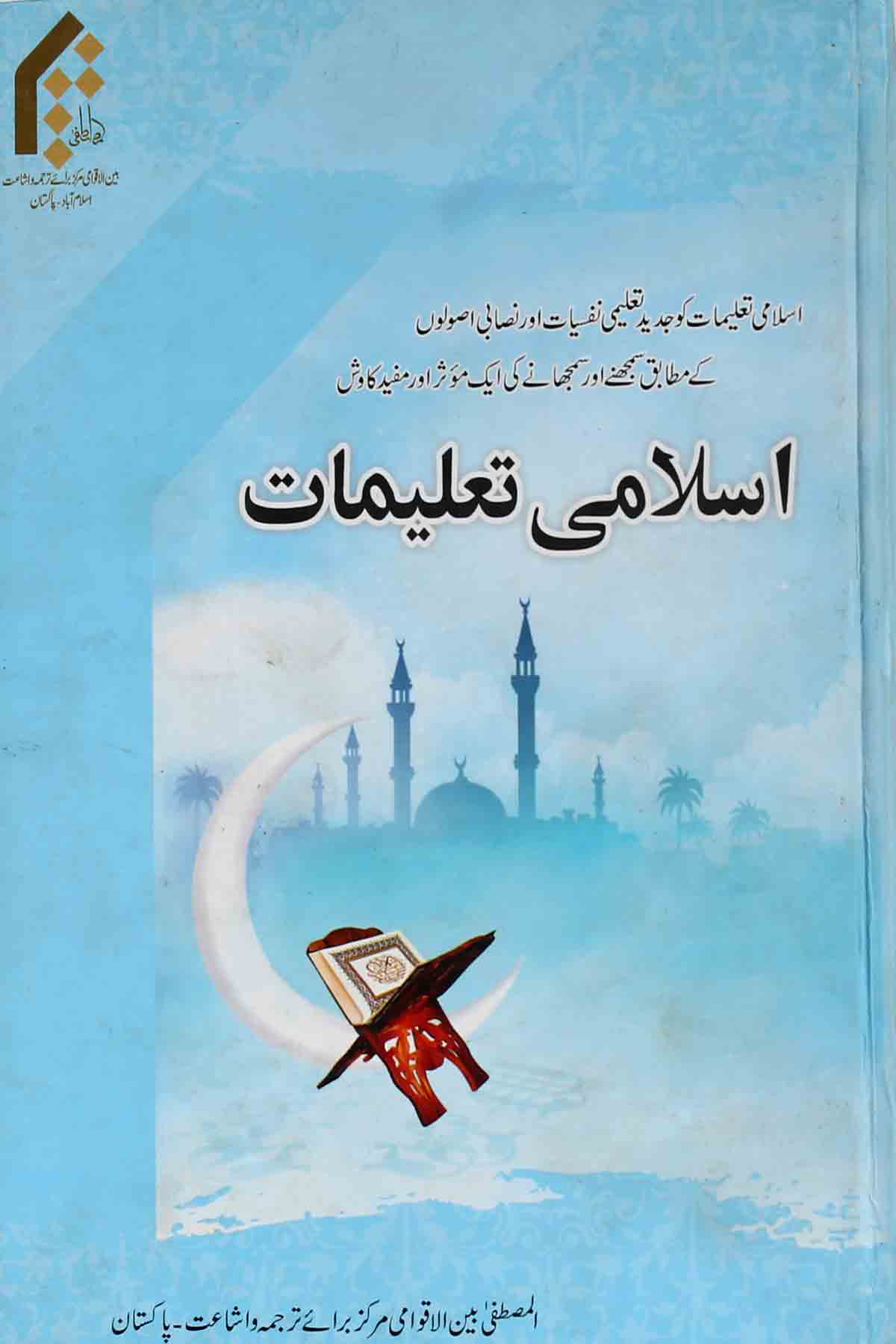 Islami Taleemat | اسلامی تعلیمات