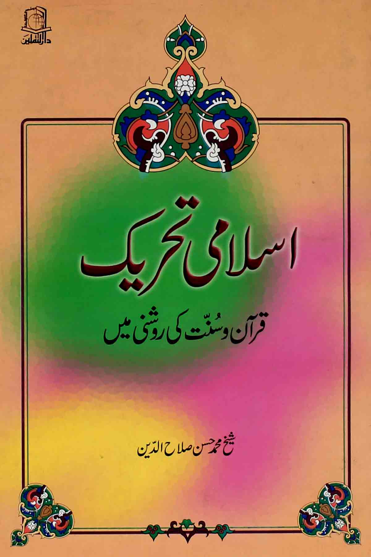 Islami Tehreek | اسلامی تحریک