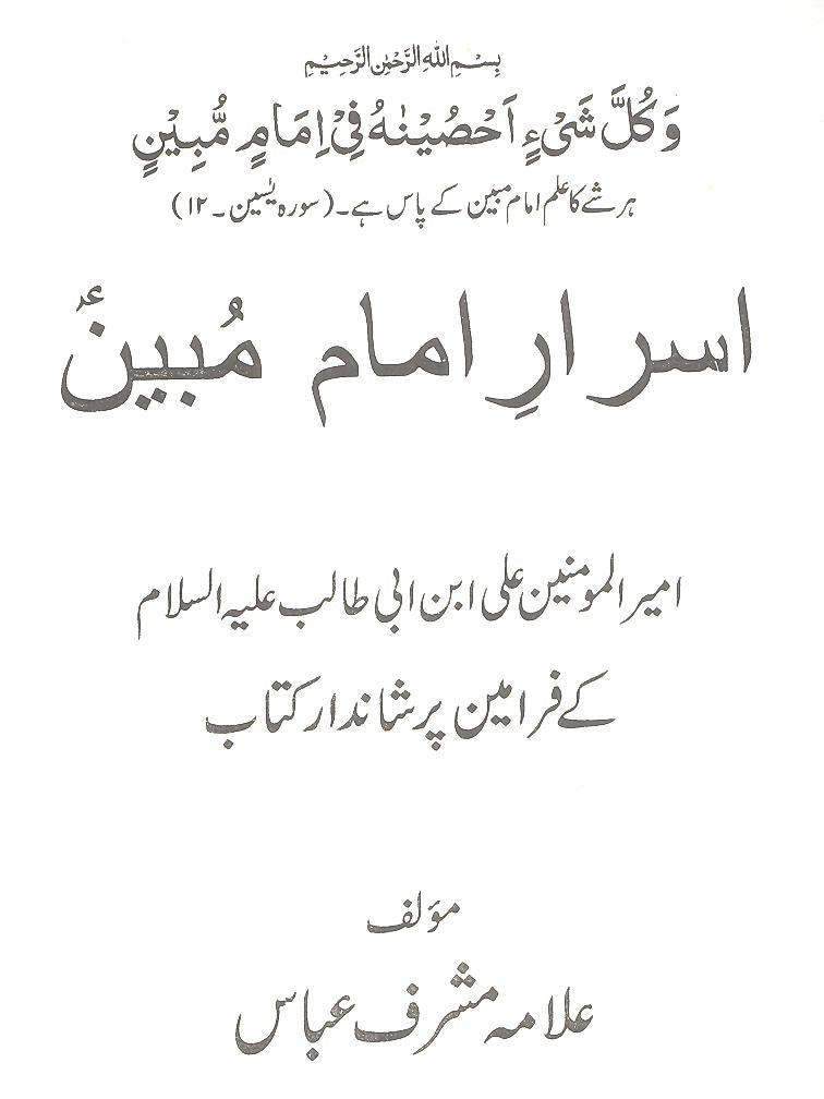 Israar e Imam e Mubeen | اسرار امام مبین