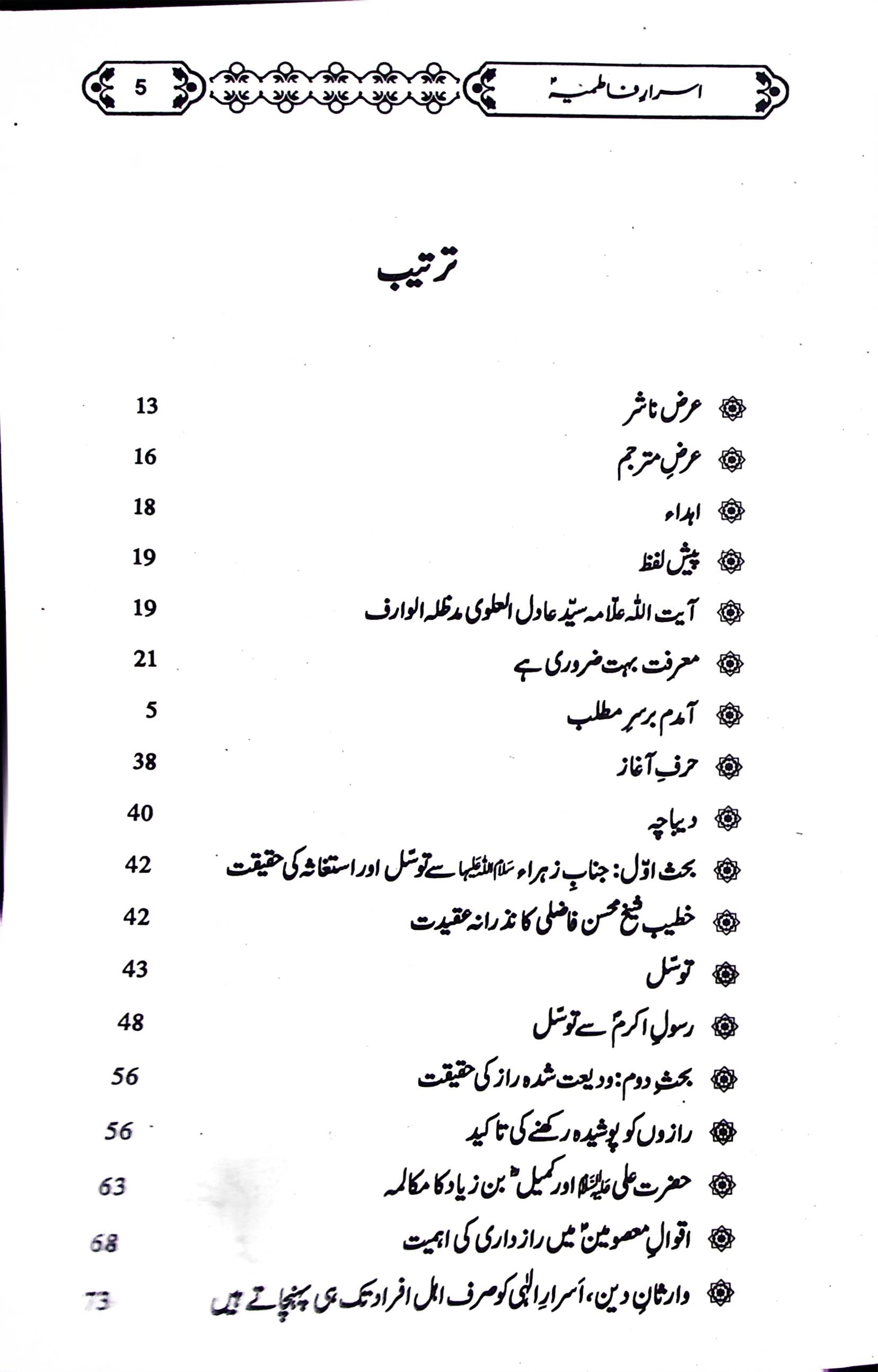 Israr e Fatmiya | اسرار فاطمیہ