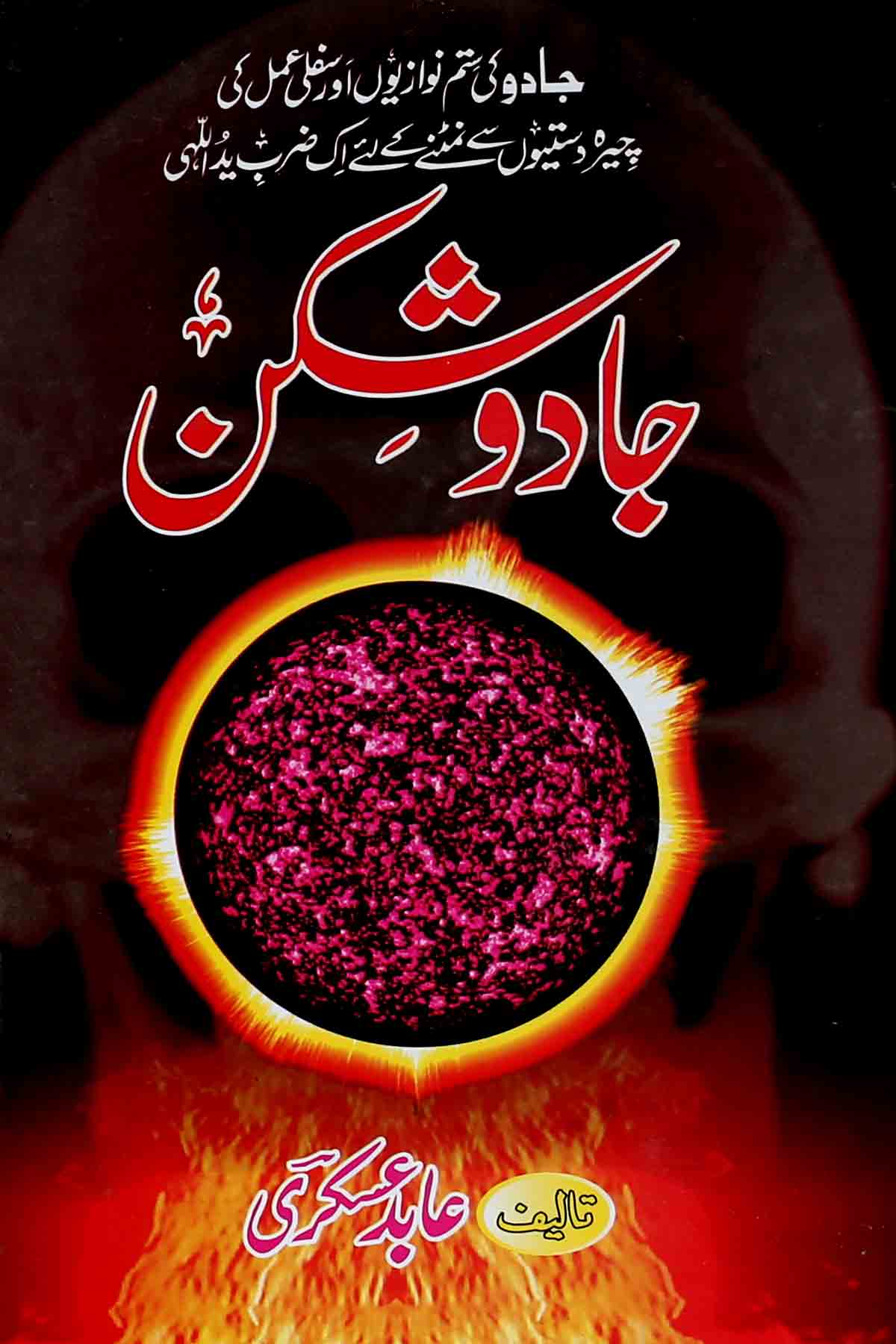 Jadu Shikan | جادو شکن