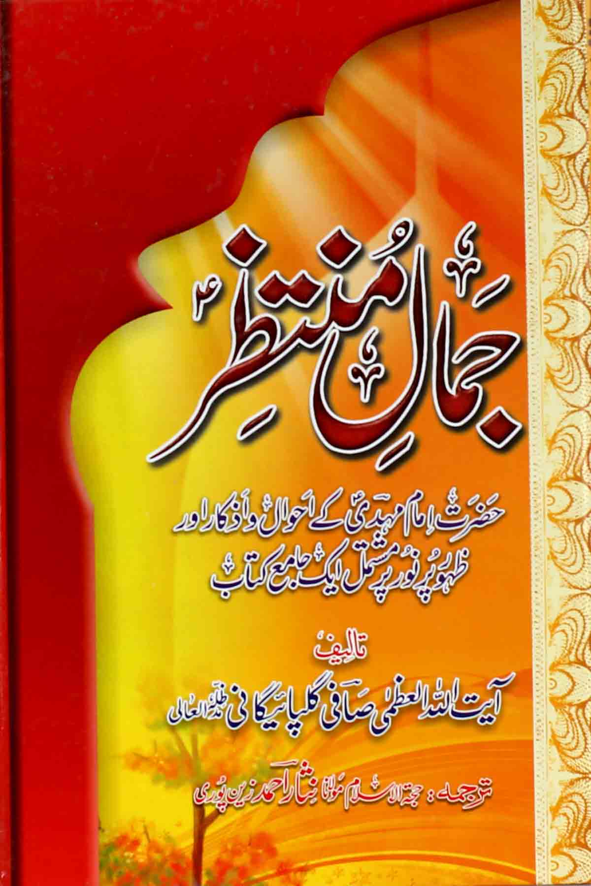 Jamal e Muntazar | جمال منتظر