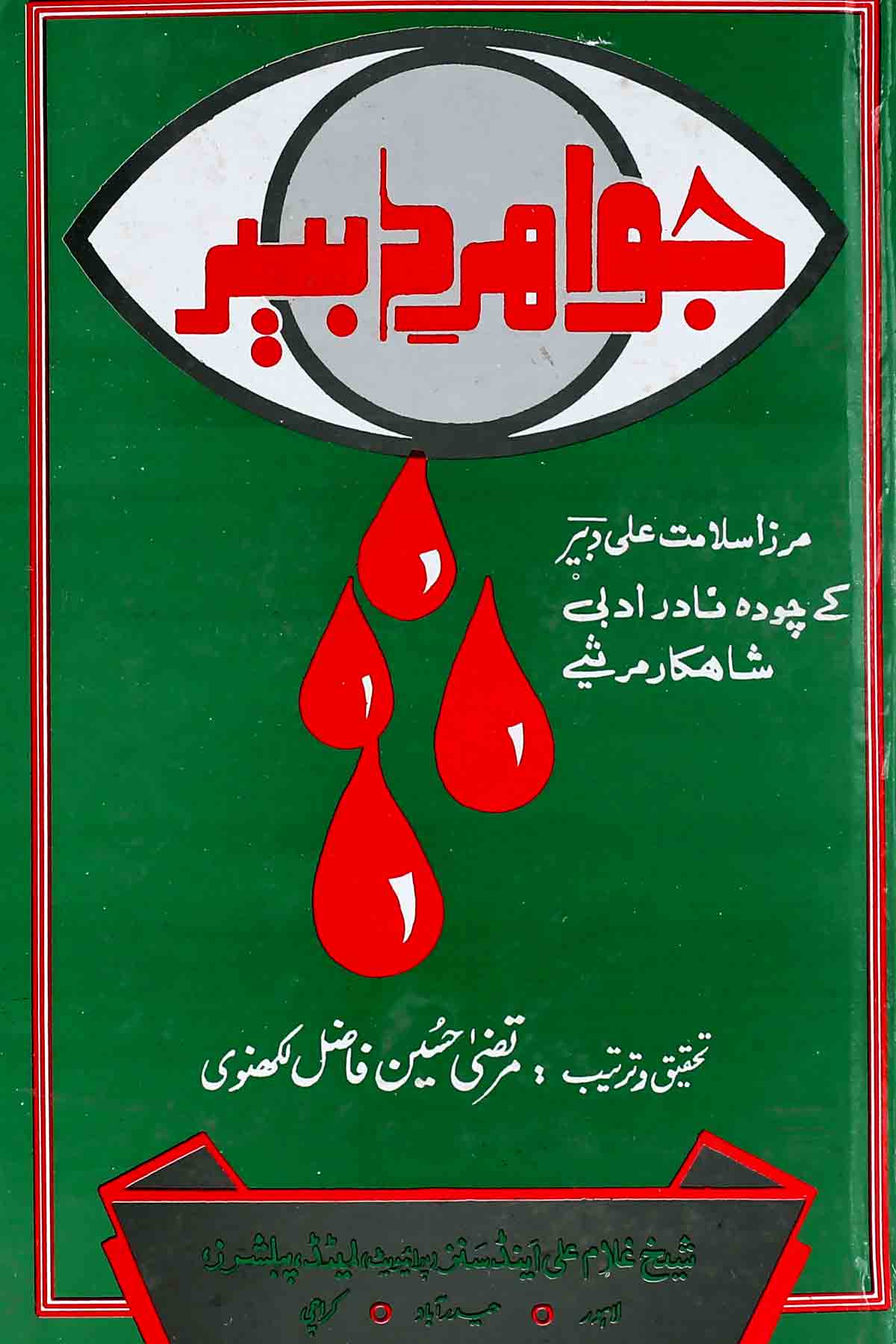 Jawahir e Dabeer | جواہر دبیر