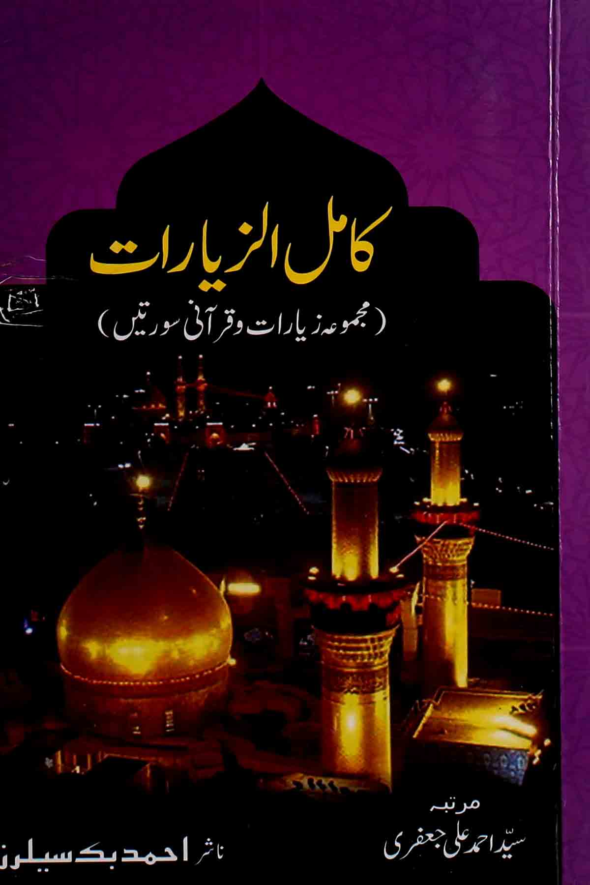 Kamil al Ziaraat | کامل الزیارات