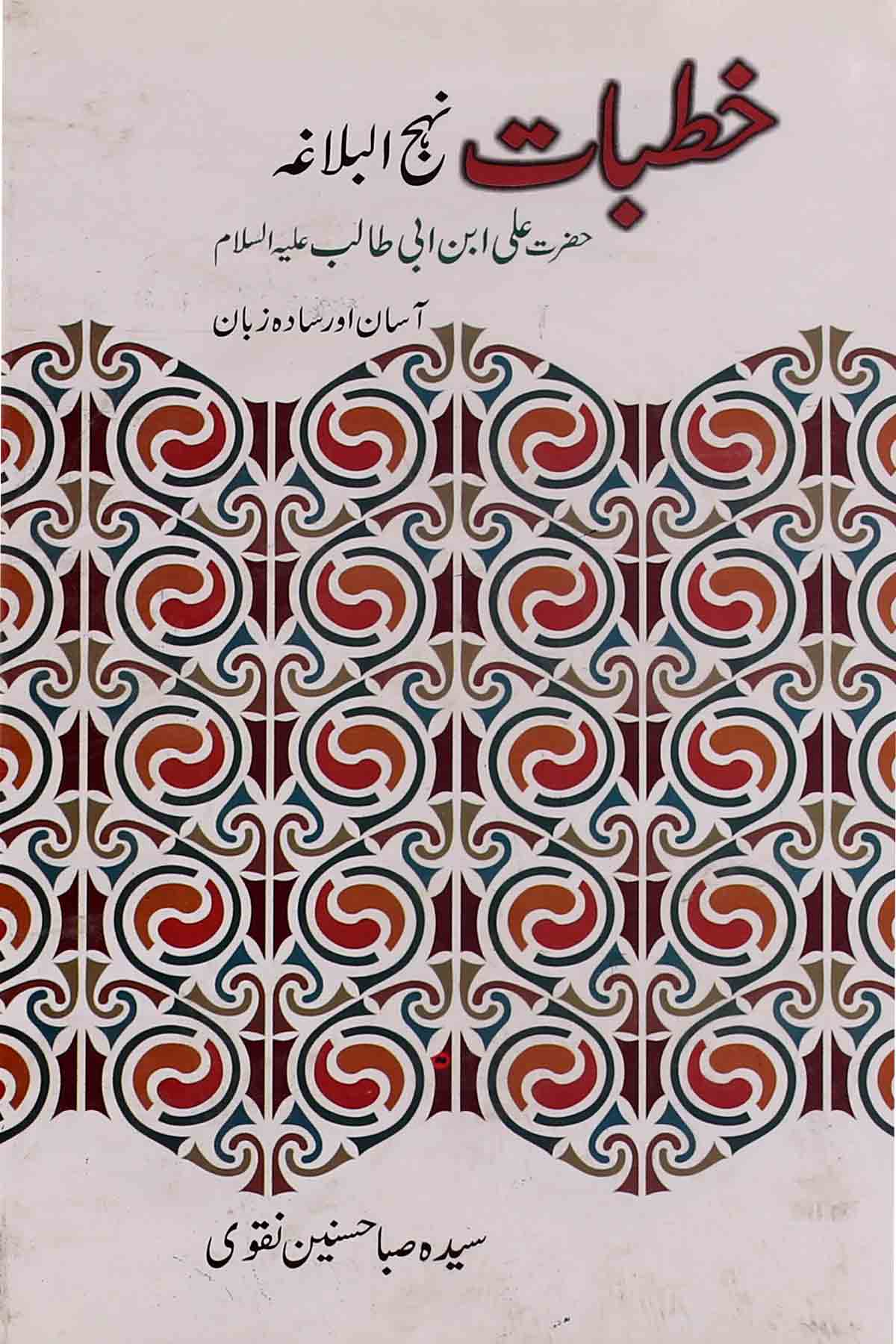 Khutbat e Nehjul Balagha | خطبات نہج البلاغہ