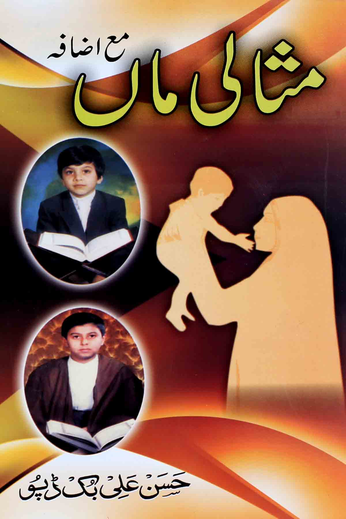 Misali Maa | مثالی ماں