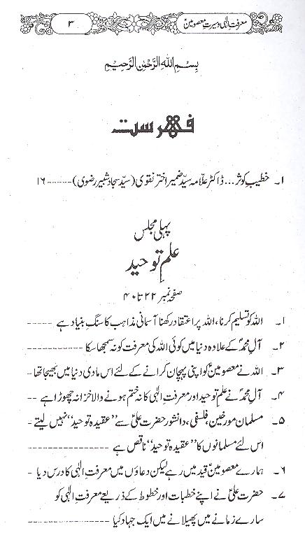 Maarfat e ilahi aur Seerat e Masoomeen as | معرفت الہی اور سیرت معصومین