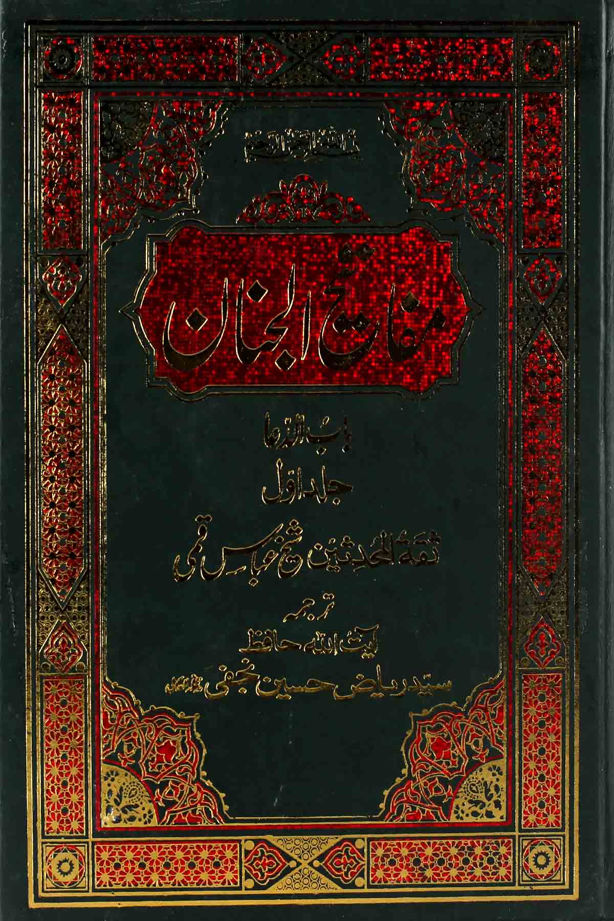 Mafateeh ul Jinnan Part 1 | مفاتیح الجنان جلد 1