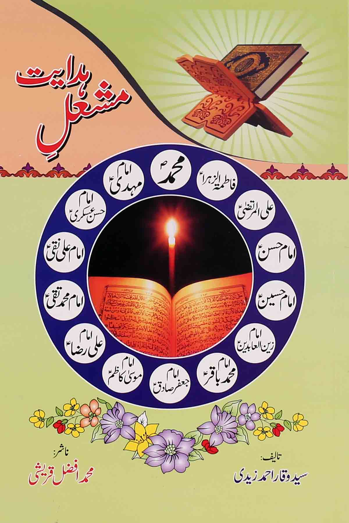 Mashal e Hidayat | مشعل ہدایت