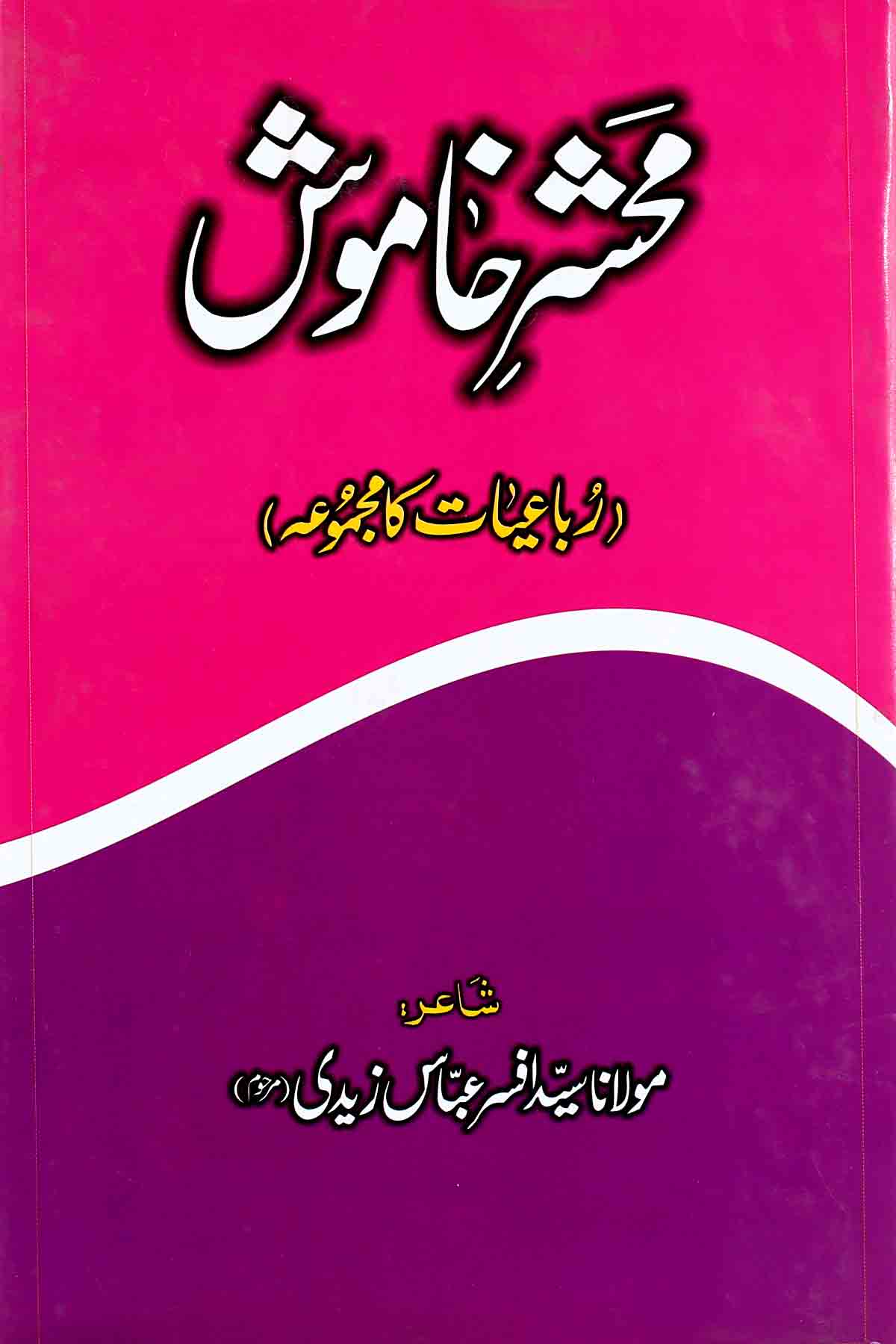 Mehshar e Khamoosh | محشر خاموش